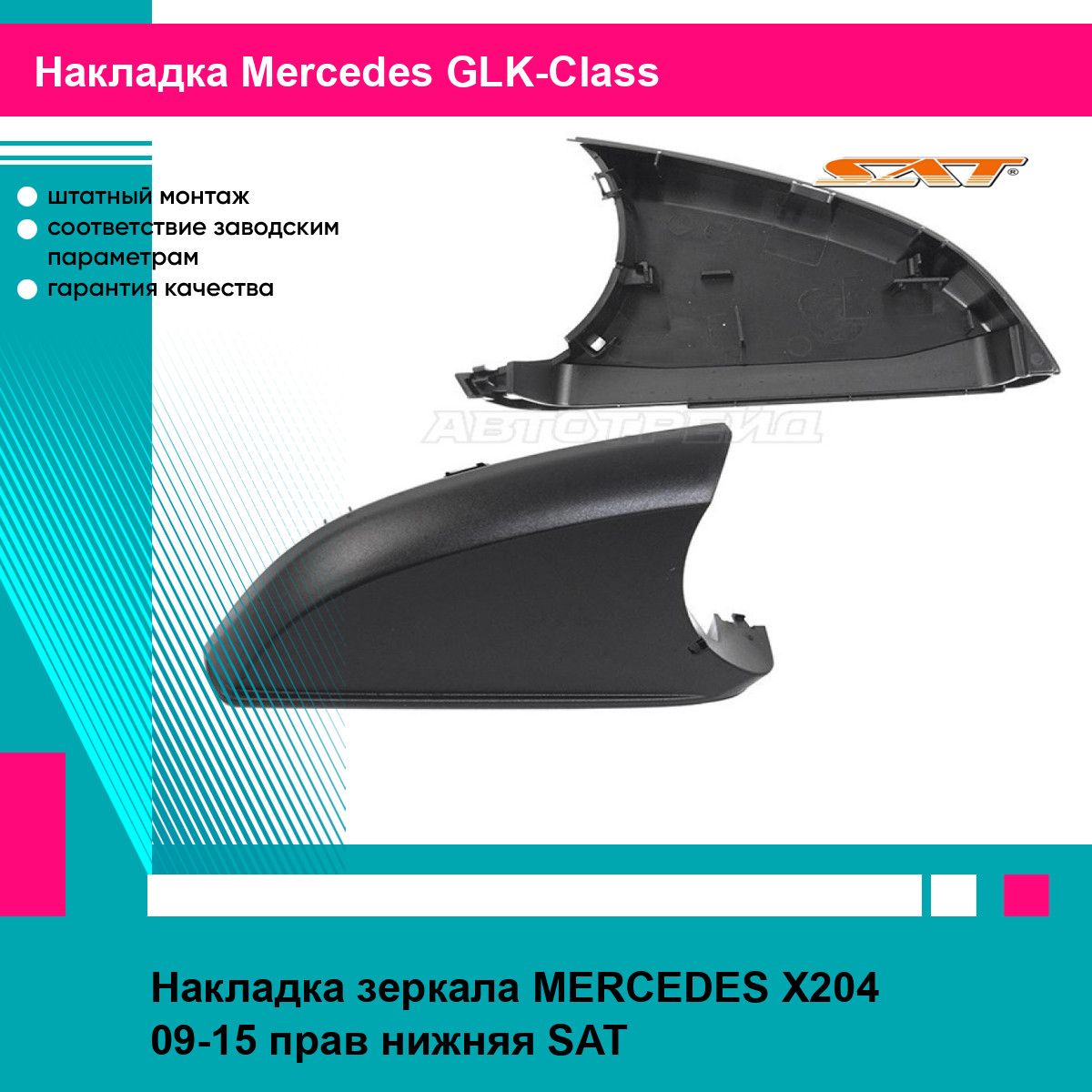 Накладка зеркала MERCEDES X204 09-15 прав нижняя SAT мерседес глк класс