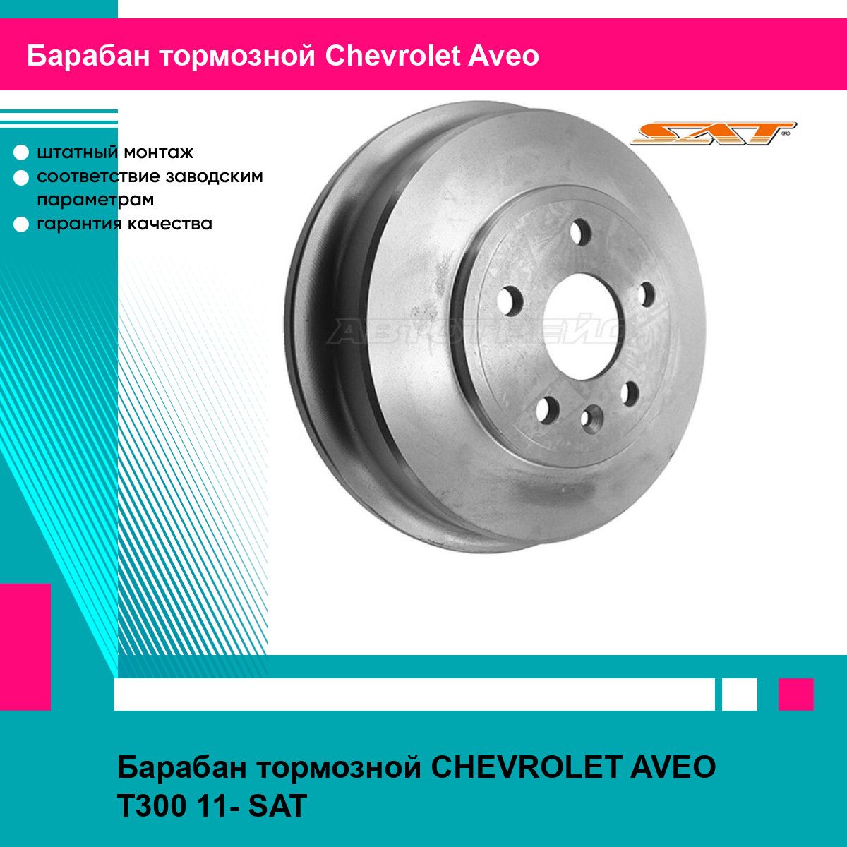 Барабан тормозной CHEVROLET AVEO T300 11- SAT шевроле авео