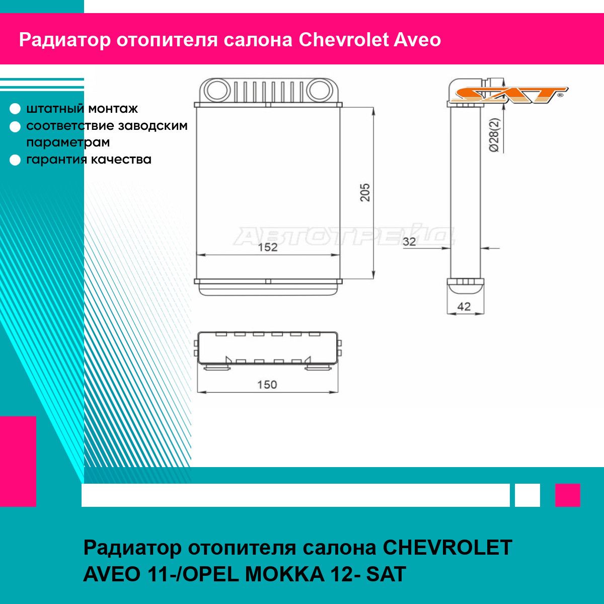 Радиатор отопителя салона CHEVROLET AVEO 11-/OPEL MOKKA 12- SAT шевроле авео