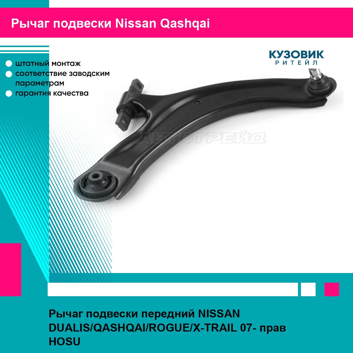 Рычаг подвески передний NISSAN DUALIS/QASHQAI/ROGUE/X-TRAIL 07- прав HOSU ниссан кашкай