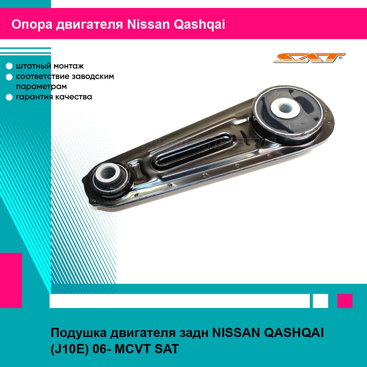 Подушка двигателя задн NISSAN QASHQAI (J10E) 06- MCVT SAT ниссан кашкай