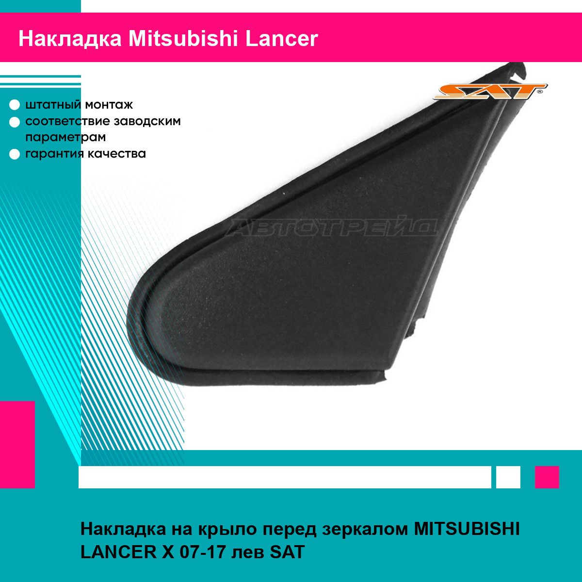 Накладка на крыло перед зеркалом MITSUBISHI LANCER X 07-17 лев SAT митсубиси лансер