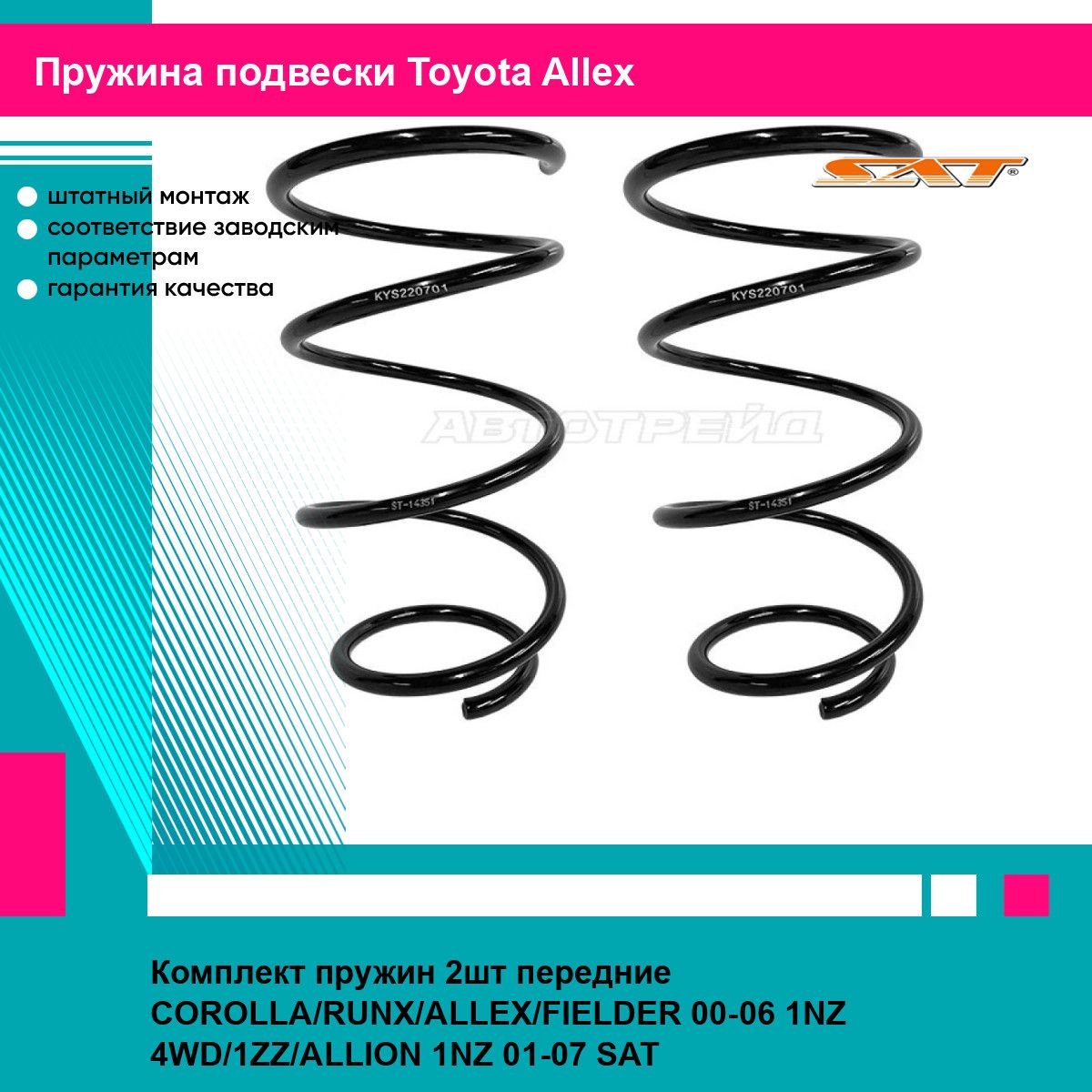 Комплект пружин 2шт передние COROLLA/RUNX/ALLEX/FIELDER 00-06 1NZ 4WD/1ZZ/ALLION 1NZ 01-07 SAT тойота Allex