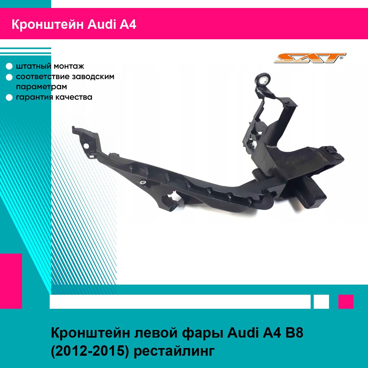 Крепление фары AUDI A4 11-15 лев SAT ауди А4