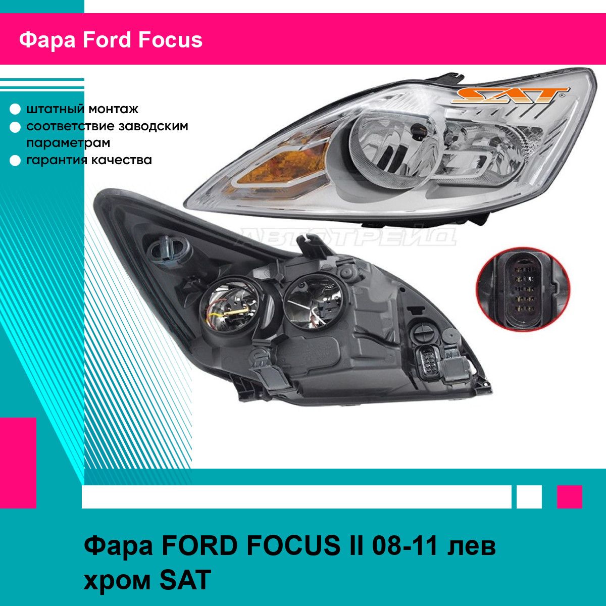 Фара FORD FOCUS II 08-11 лев хром SAT форд фокус