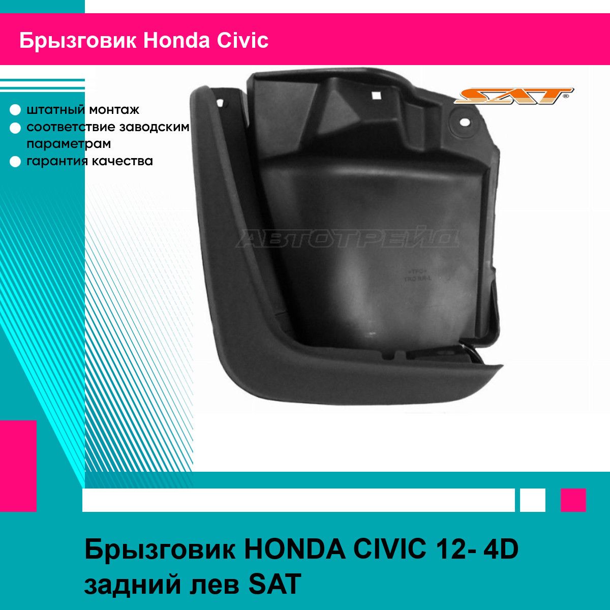 Брызговик HONDA CIVIC 12- 4D задний лев SAT хонда цивик