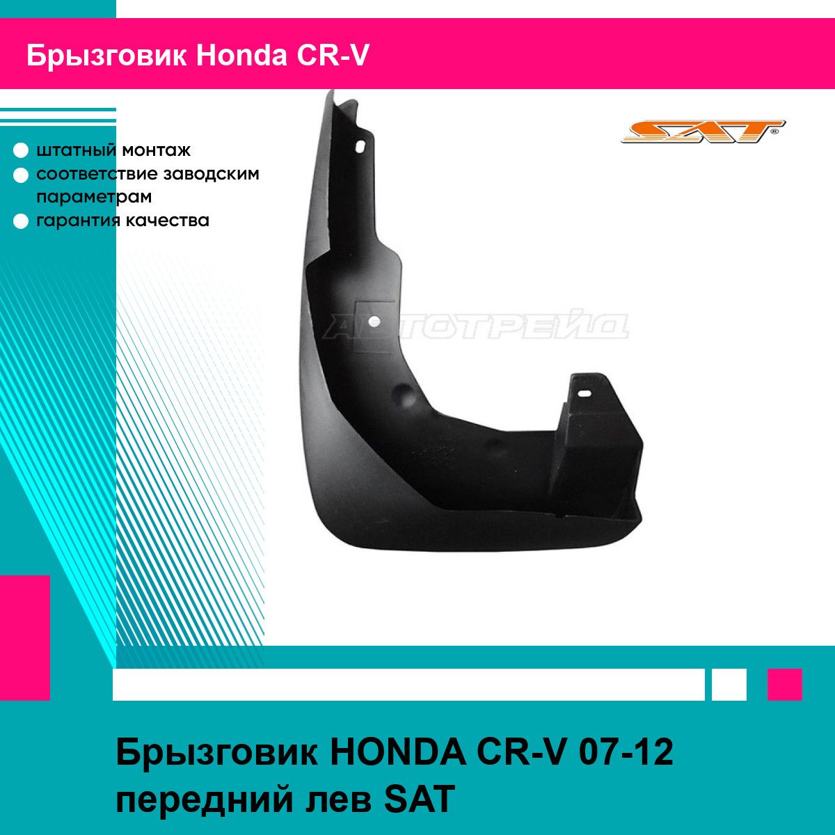 Брызговик HONDA CR-V 07-12 передний лев SAT хонда срв