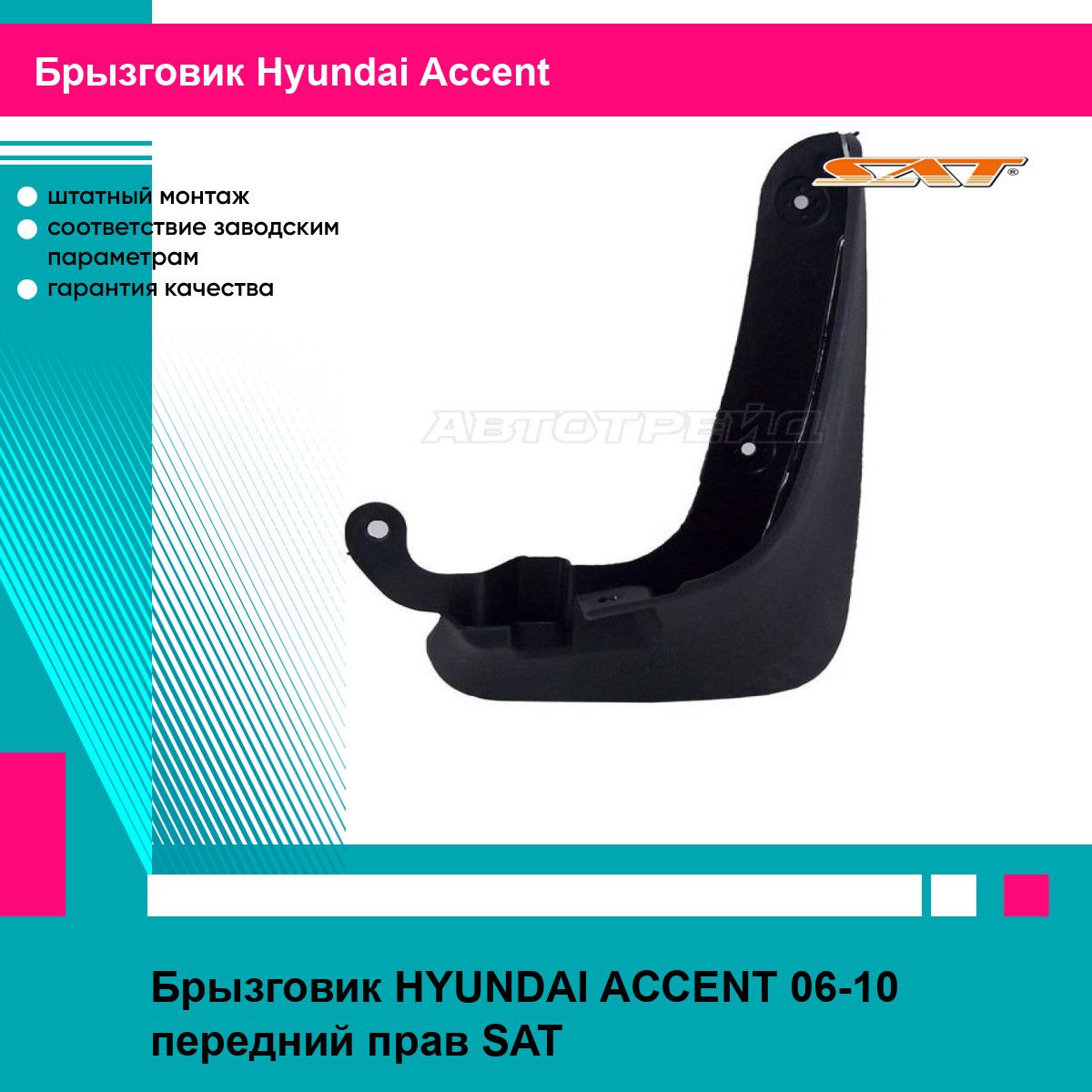 Брызговик HYUNDAI ACCENT 06-10 передний прав SAT хендай акцент