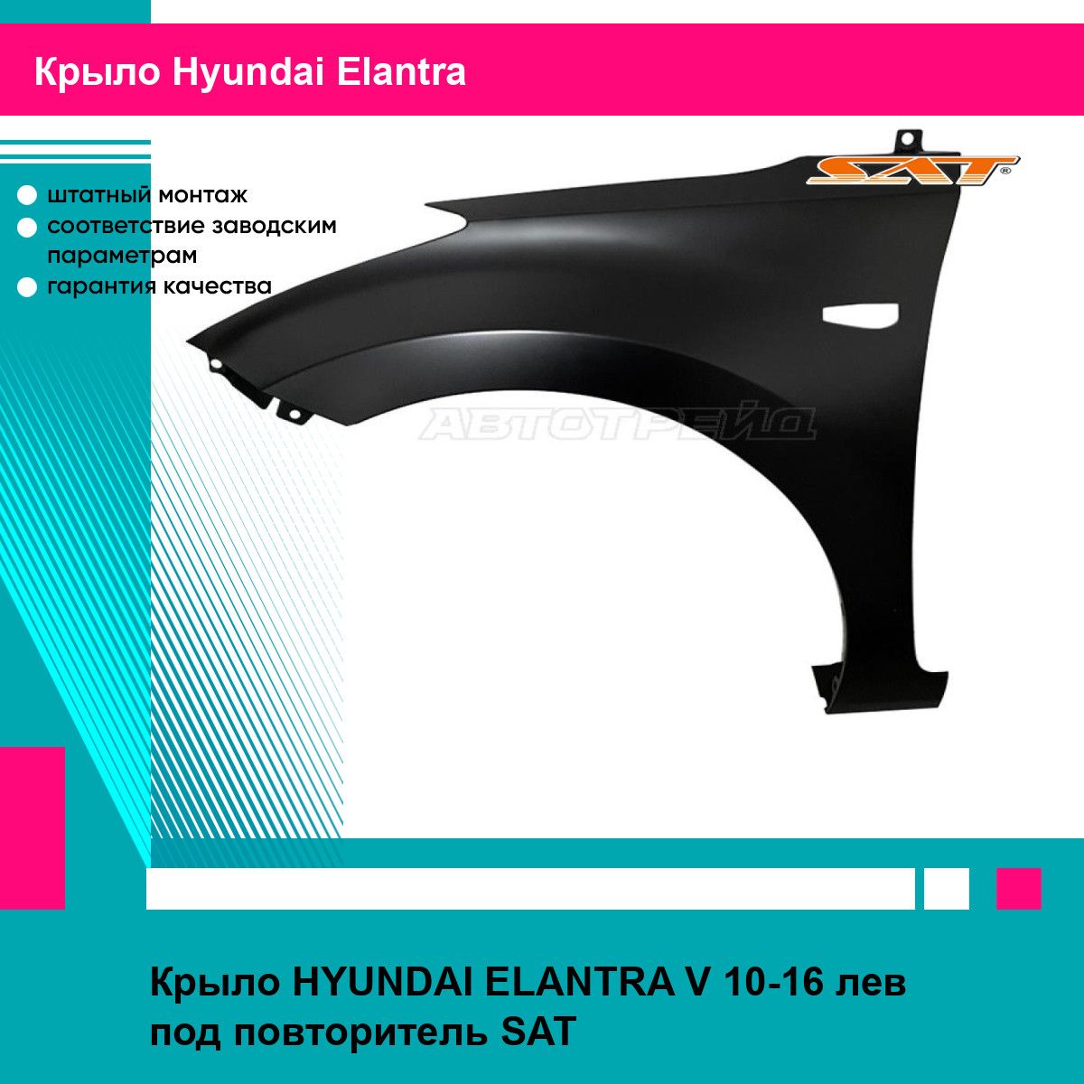 Крыло HYUNDAI ELANTRA V 10-16 лев под повторитель SAT хендай эланта