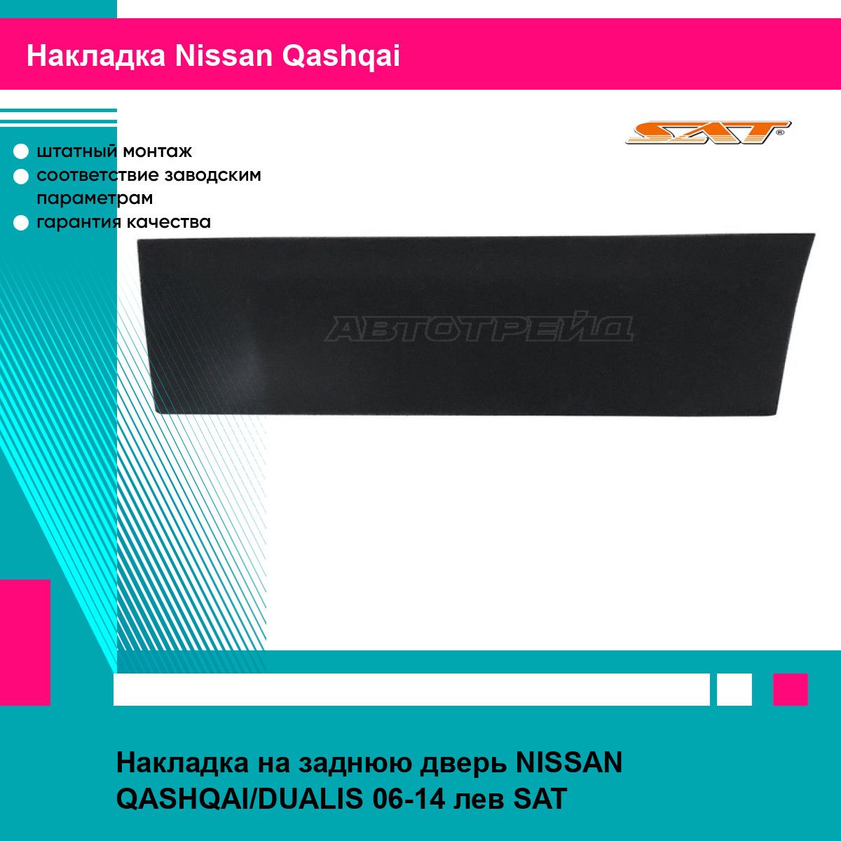 Накладка на заднюю дверь NISSAN QASHQAI/DUALIS 06-14 лев SAT ниссан кашкай