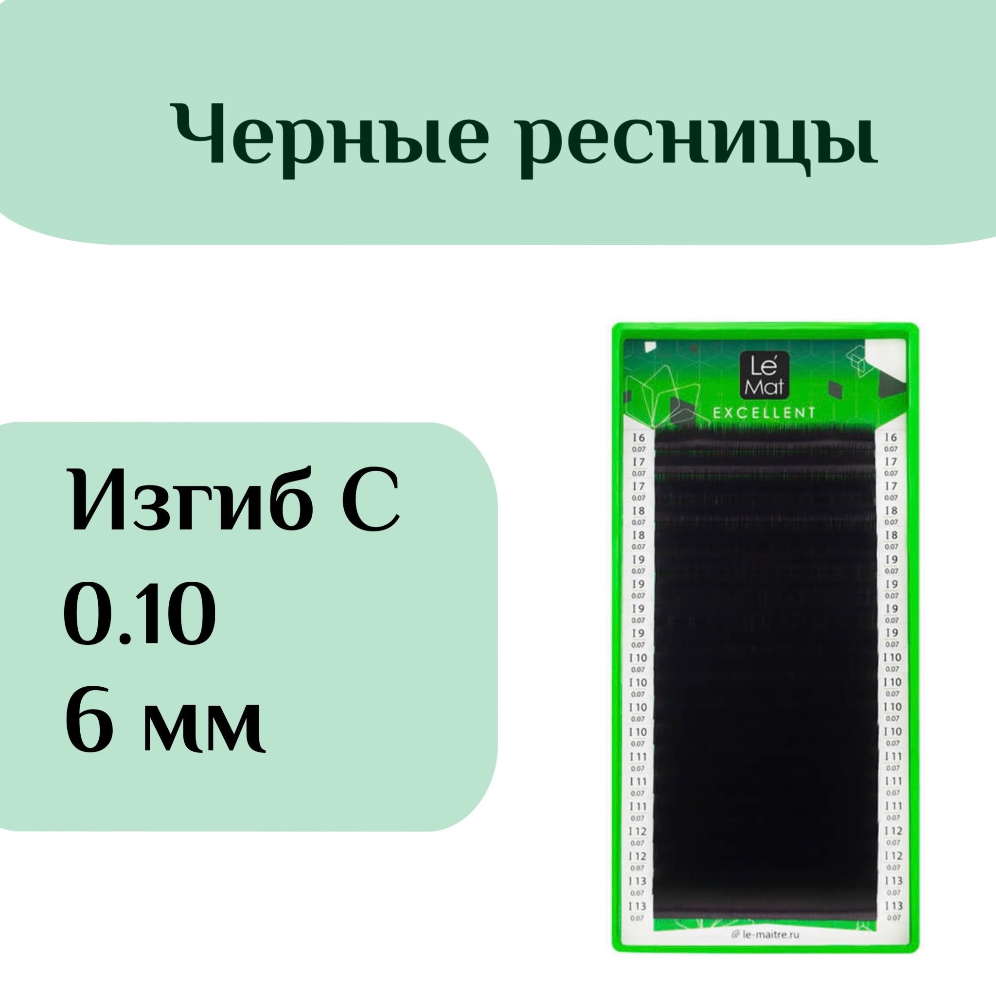 Ресницы для наращивания Le Mat изгиб C 0.10 6 mm чёрные