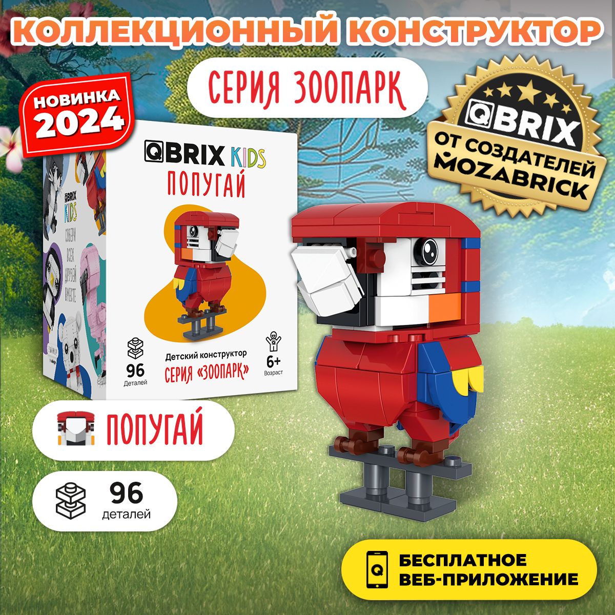 3дКонструкторQBRIXKIDSПопугай