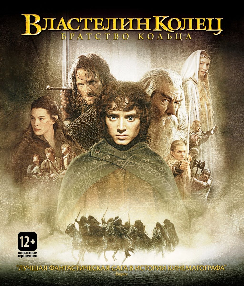 Властелин колец: братство кольца (Blu-ray)