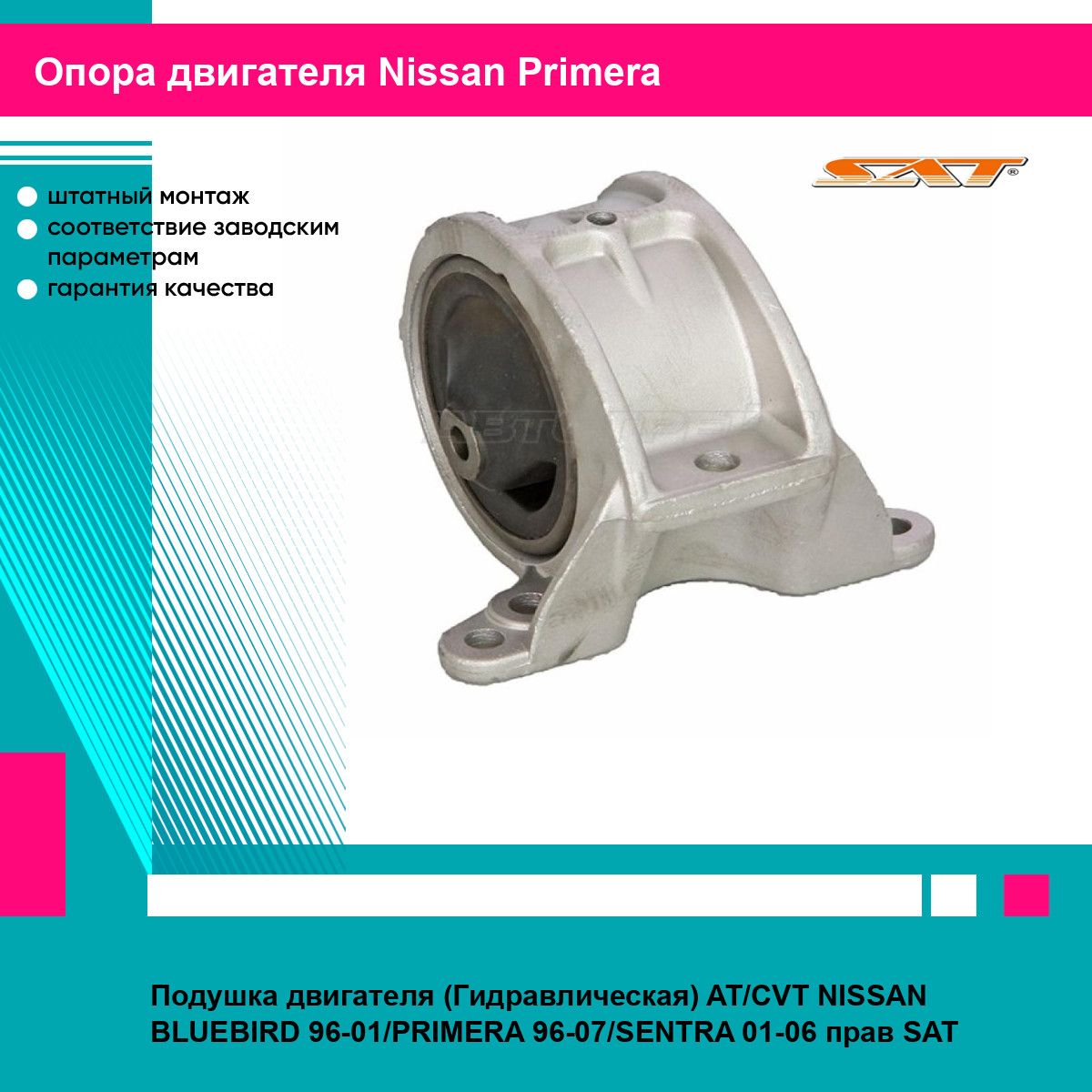 Подушка двигателя (Гидравлическая) AT/CVT NISSAN BLUEBIRD 96-01/PRIMERA 96-07/SENTRA 01-06 прав SAT ниссан примера