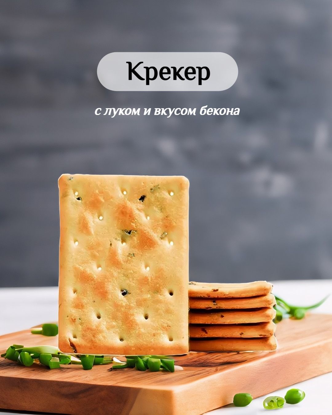 Крекер Бежицкий с луком и вкусом бекона, 650 гр