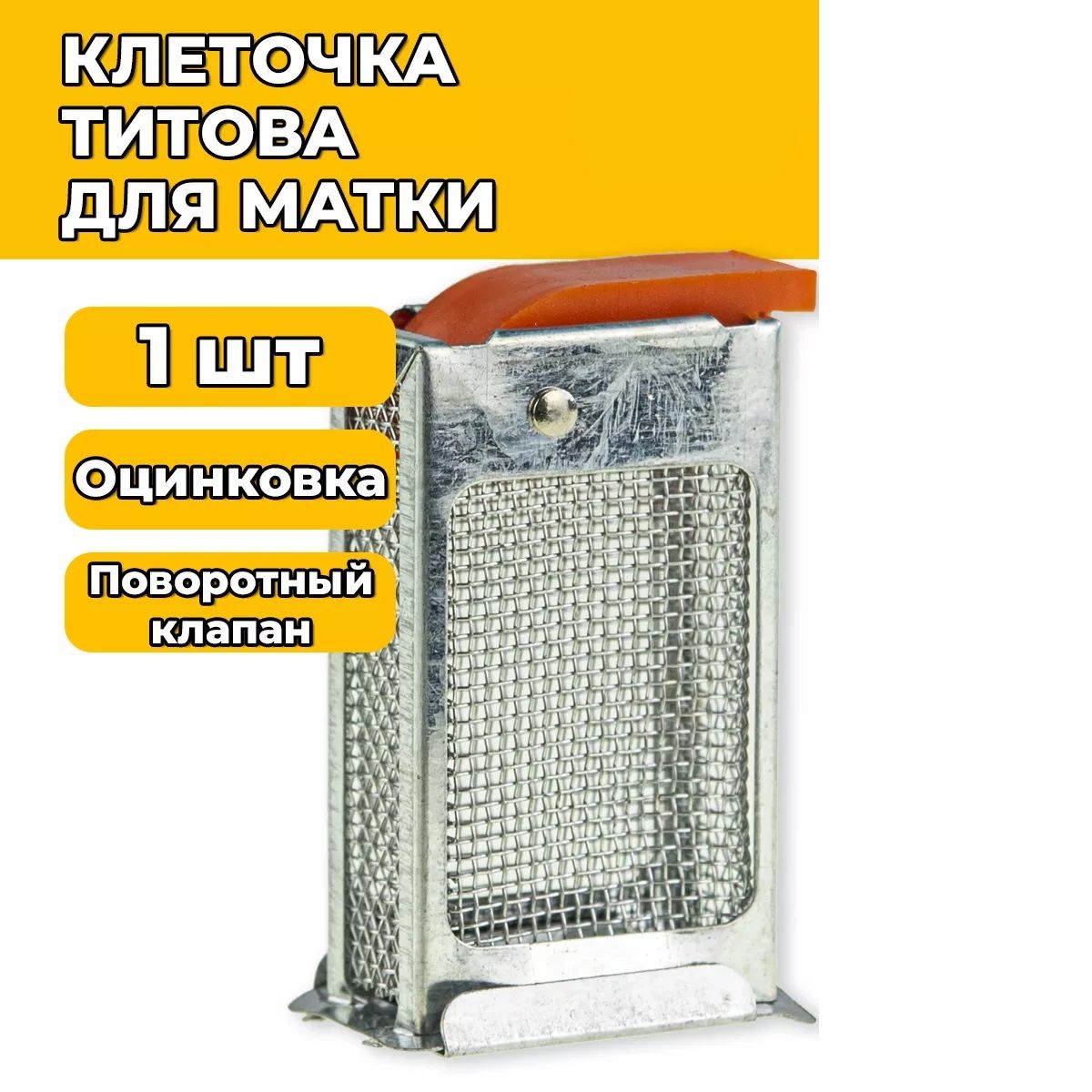 Клеточка для матки Титова ОРАНЖЕВАЯ NEW (оцинковка)