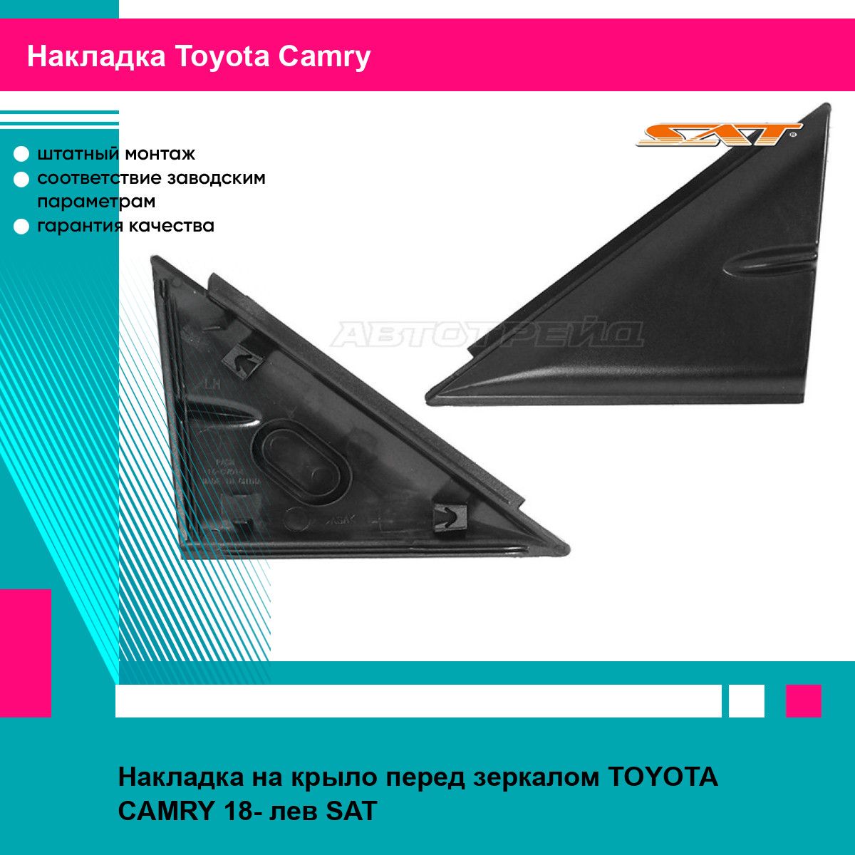 Накладка на крыло перед зеркалом TOYOTA CAMRY 18- лев SAT тойота камри