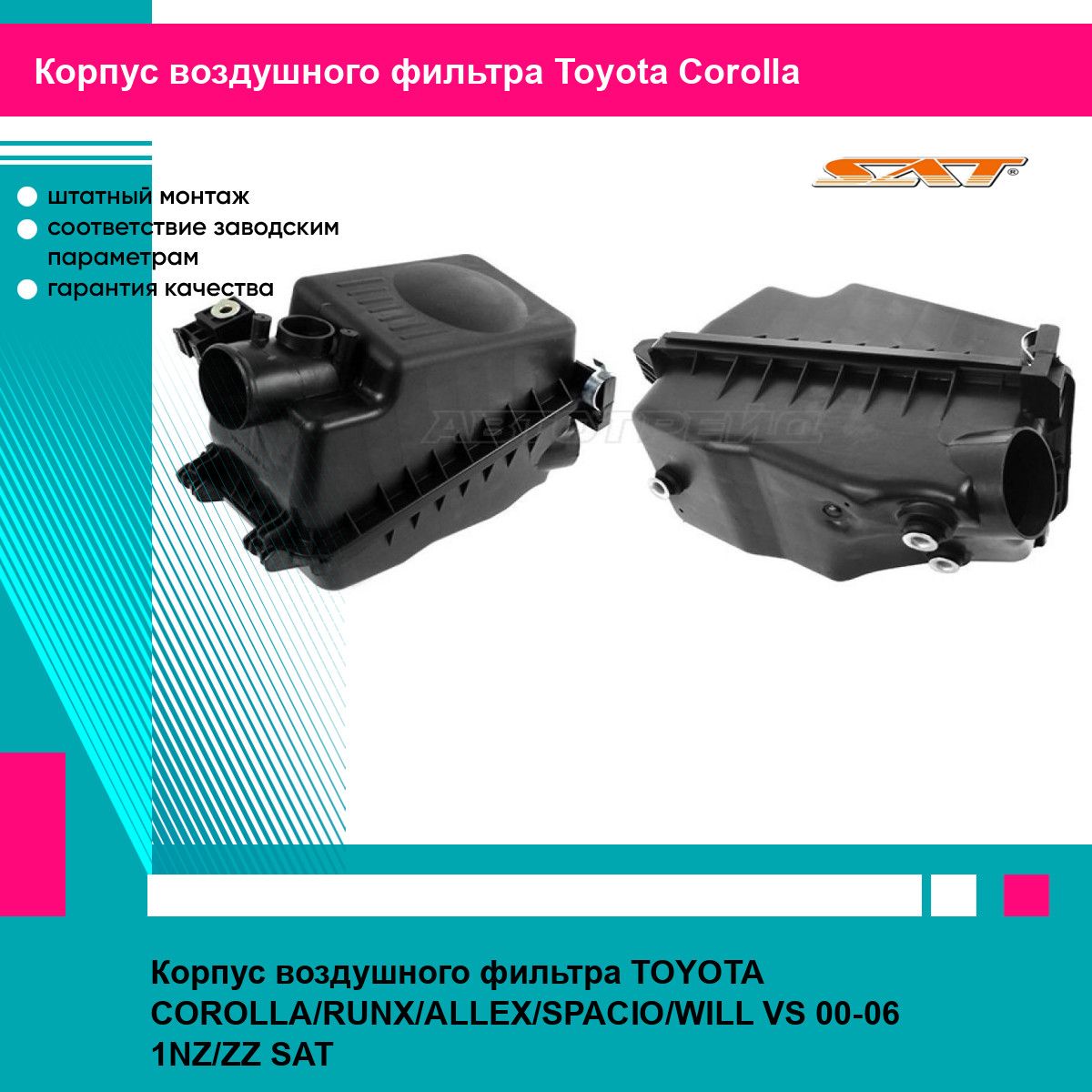 КорпусвоздушногофильтраTOYOTACOROLLA/RUNX/ALLEX/SPACIO/WILLVS00-061NZ/ZZSATтойотакоролла