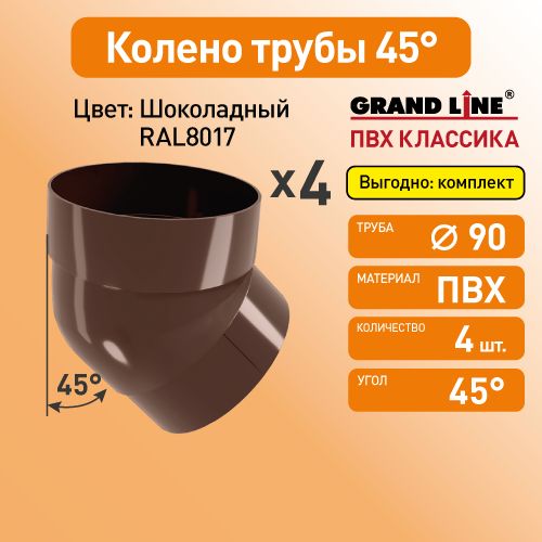 Колено трубы 45 Гранд Лайн (Классика) D87 шоколад RAL8017 / Водосток пластиковый Grand Line 120/90 (упаковка 4 шт)