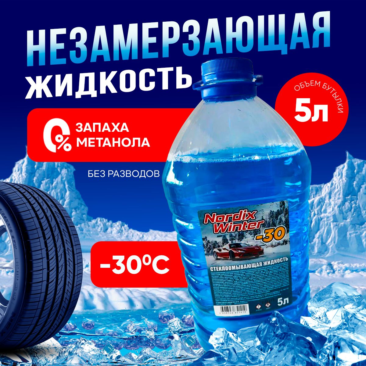 Vesta-Market Жидкость стеклоомывателя Готовый раствор до -30°C, 4.99 л, 1 шт.