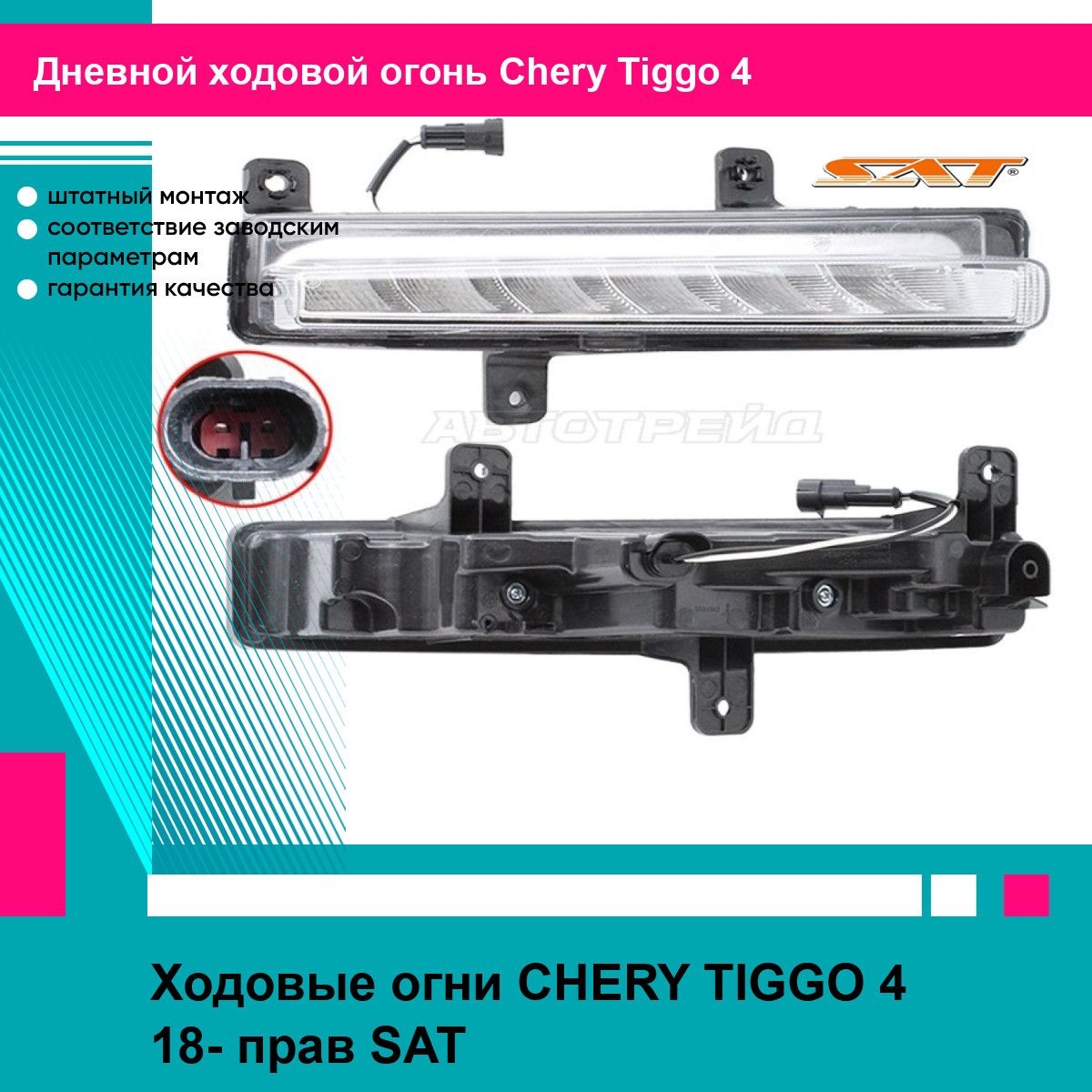 Ходовые огни CHERY TIGGO 4 18- прав SAT чери Tiggo 4