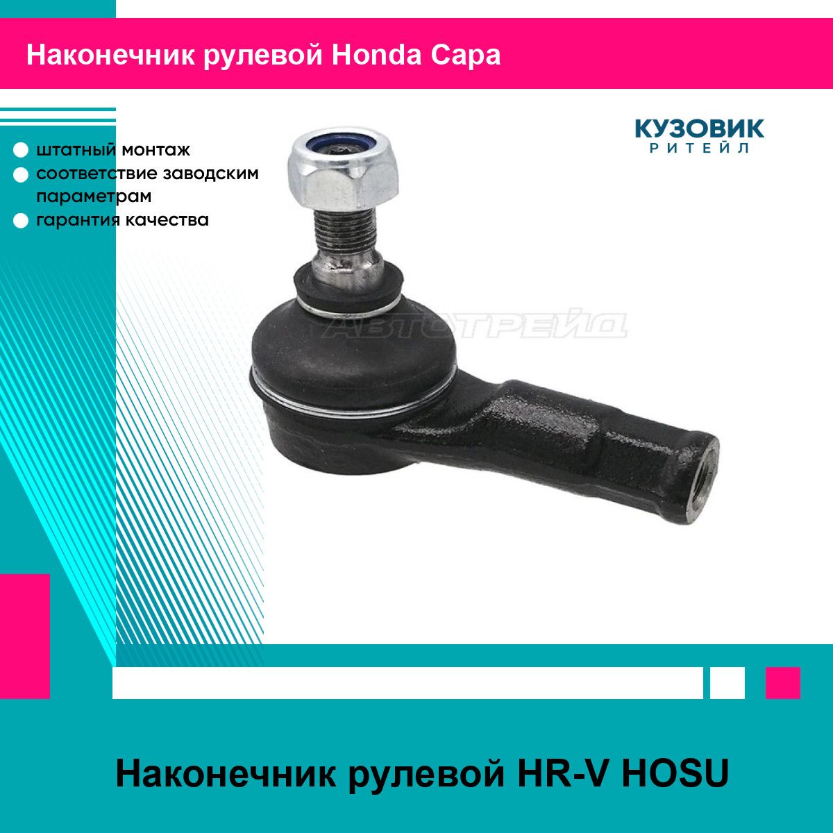 Наконечник рулевой HR-V HOSU хонда Capa