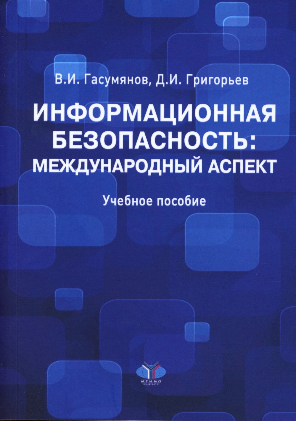 Информационная безопасность. международный аспект. Учебное пособие