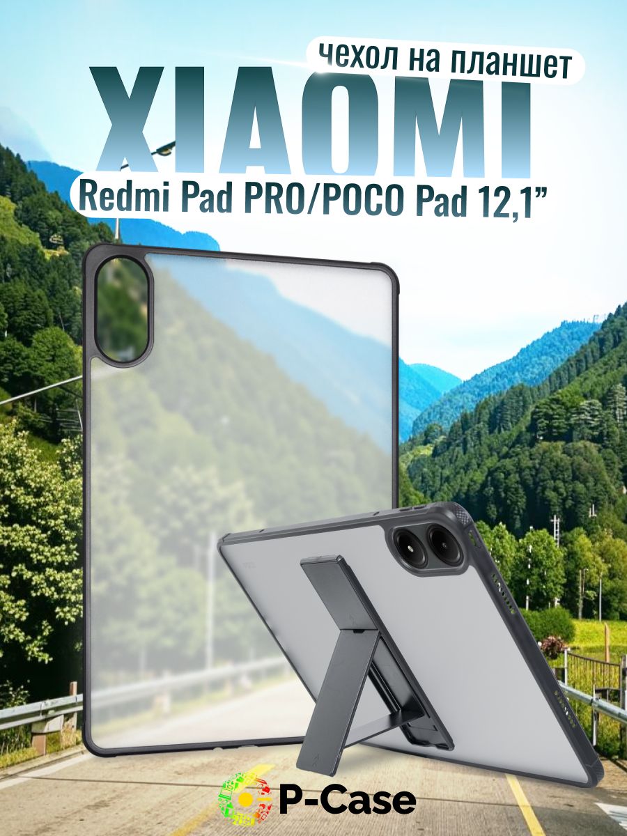 Чехол бампер с подставкой для планшета Xiaomi Redmi Pad Pro 12.1" / POCO PAD 12.1" Цвет: черный