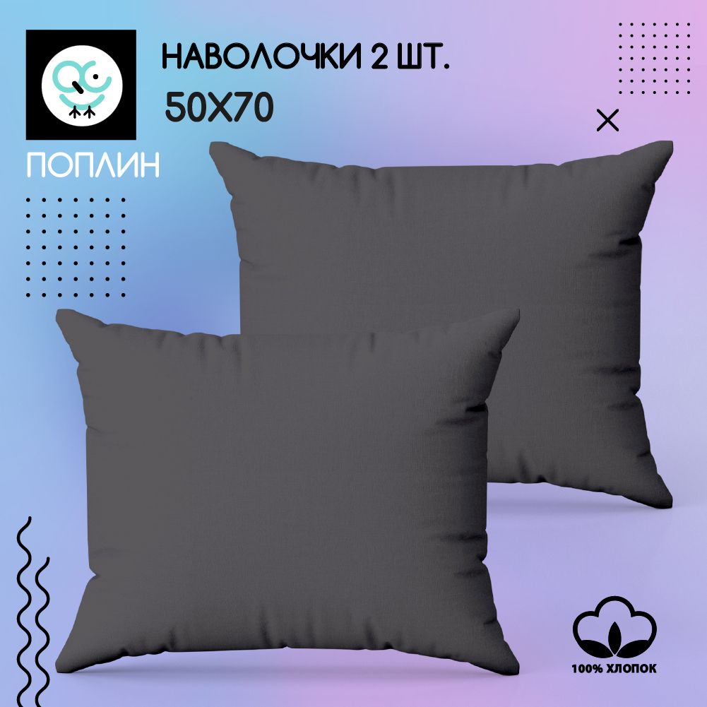 Комплект наволочек 50x70 - 2 шт. Поплин, хлопок Uniqcute RUTIL