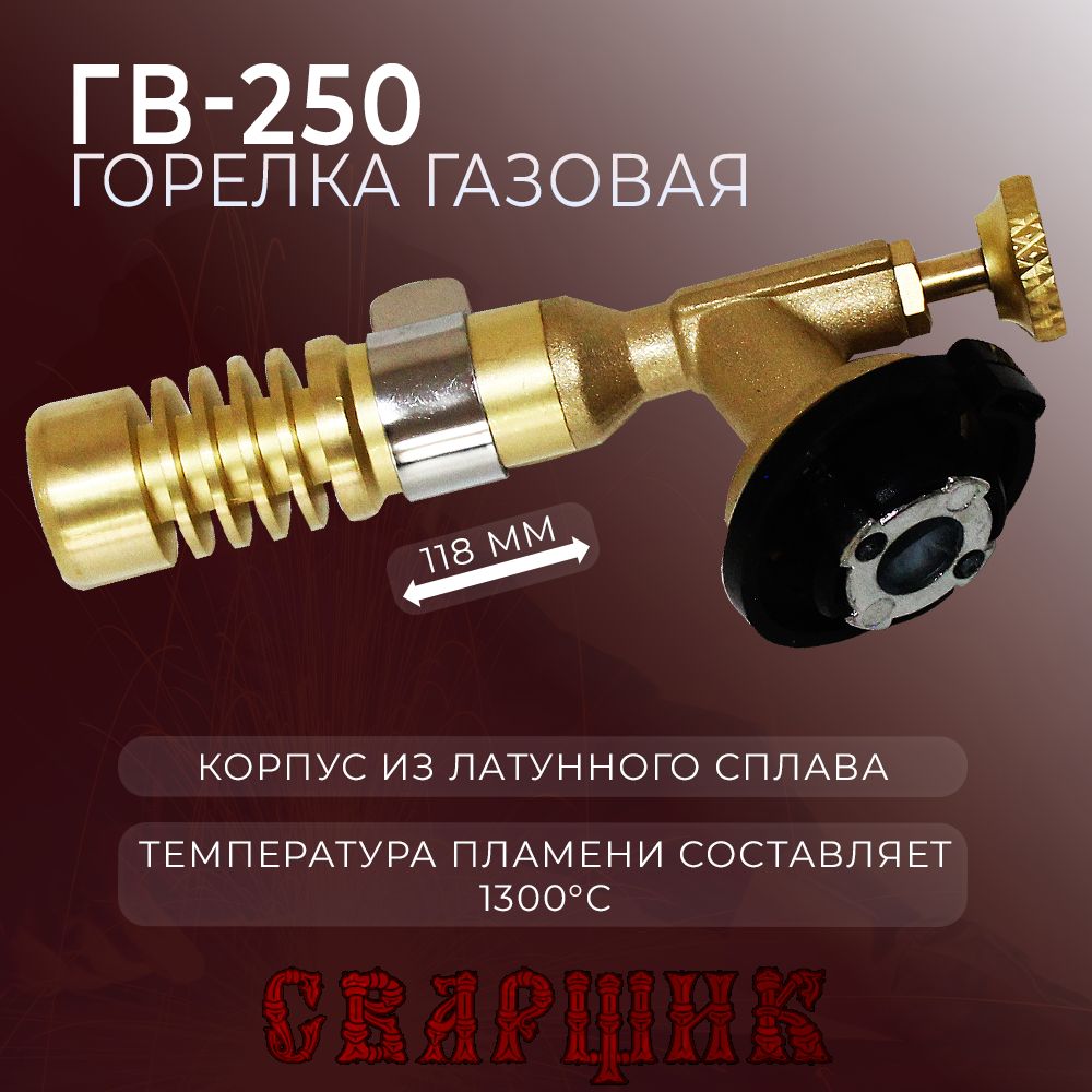 Горелка газовая СВАРЩИК ГВ-250 (Латунь)