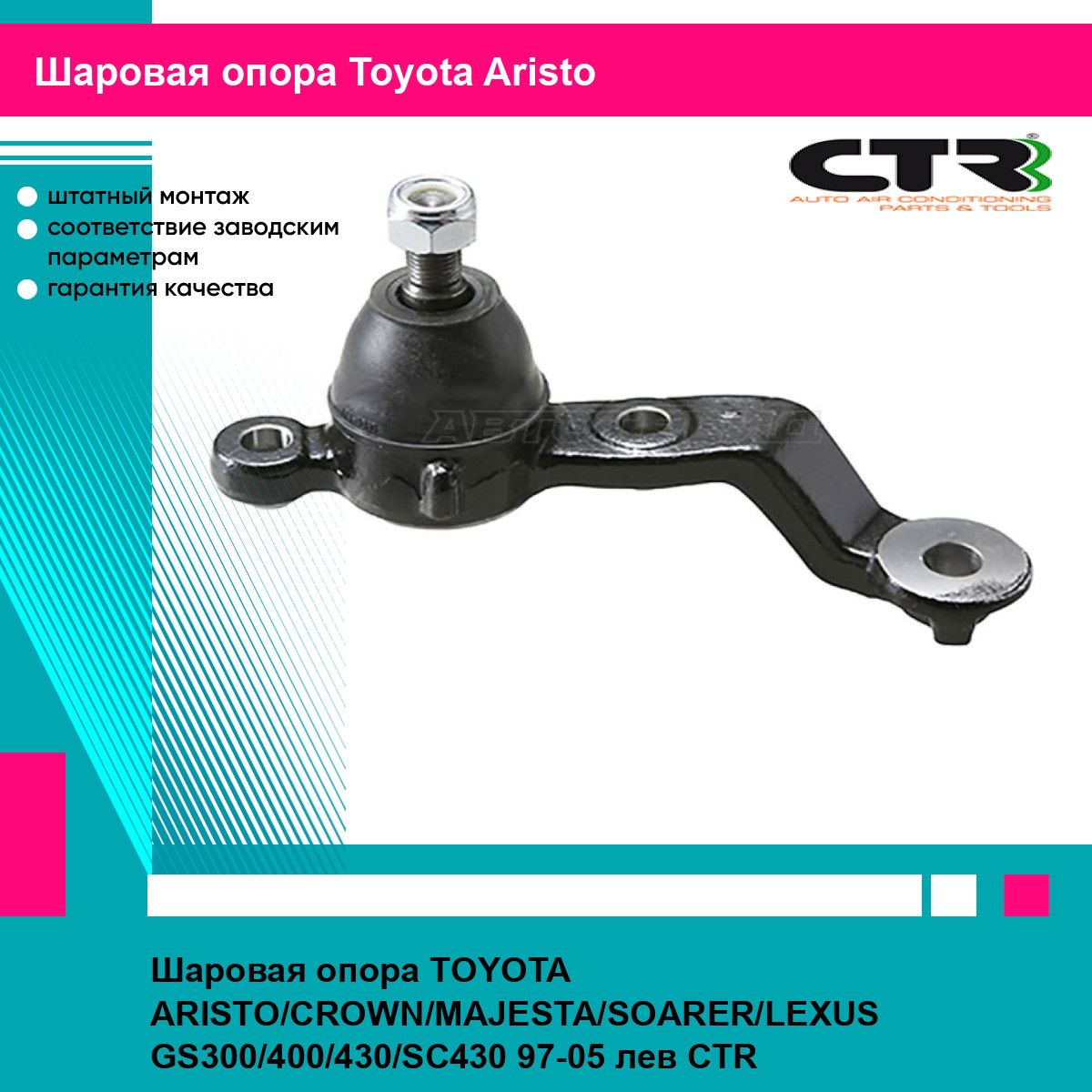 Шаровая опора TOYOTA ARISTO CROWN MAJESTA SOARER LEXUS GS300 400 430 SC430 97 05 лев CTR тойота Aristo