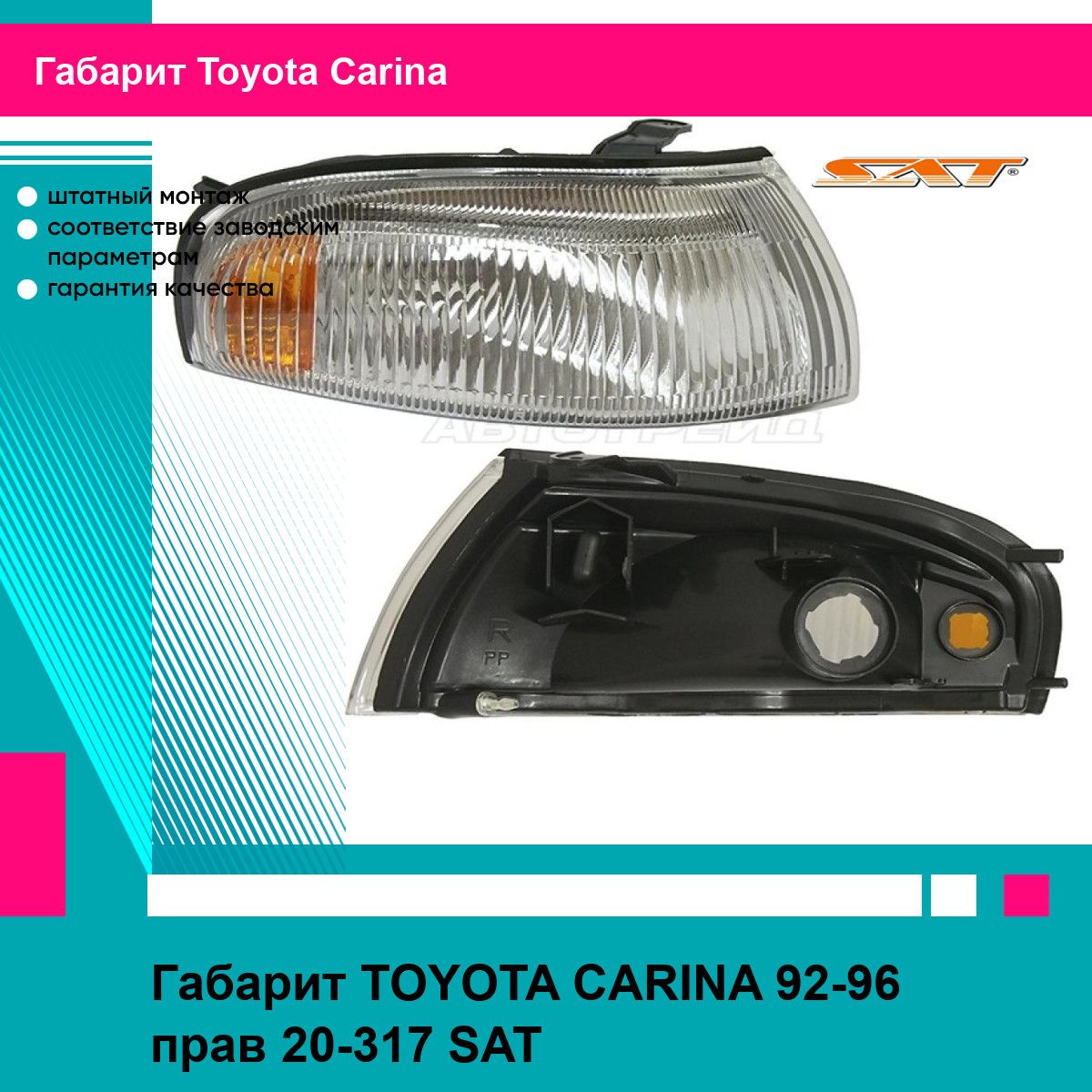 Габарит TOYOTA CARINA 92-96 прав 20-317 SAT тойота Carina