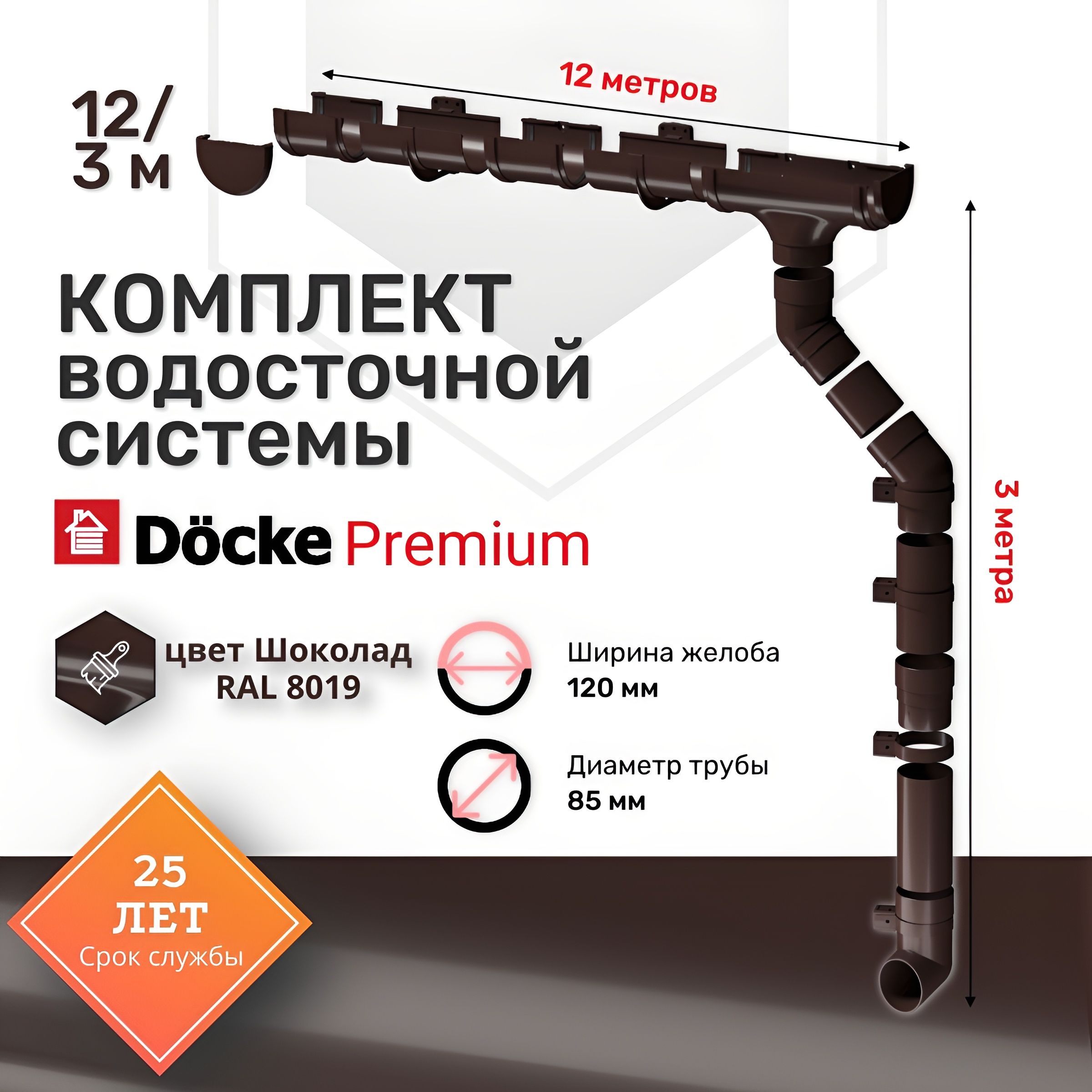 Комплект Водосточной системы Docke PREMIUM цвет Шоколад RAL 8019 12м/3м, водосток для крыши дома пвх, Деке Премиум