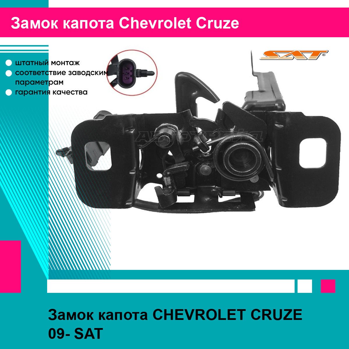 Замок капота CHEVROLET CRUZE 09- SAT шевроле круз