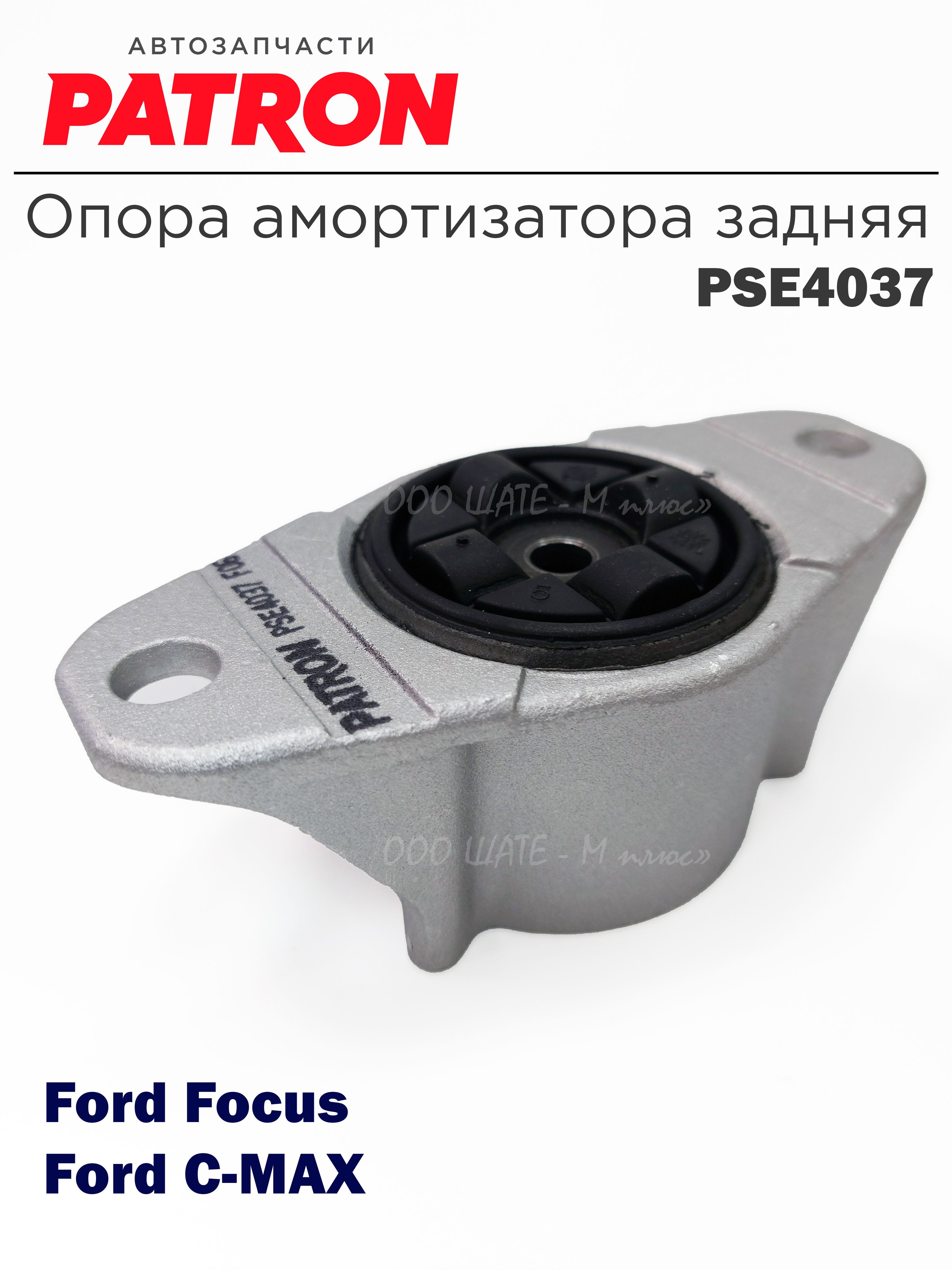 Опора амортизатора задняя PATRON PSE4037 Ford Focus