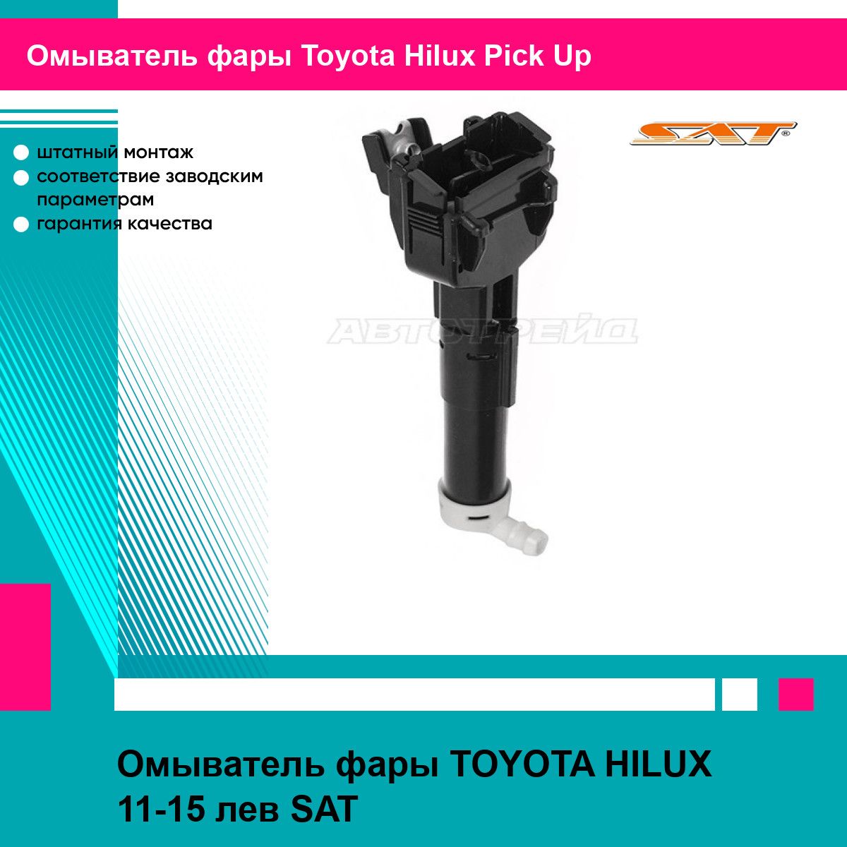 Омыватель фары TOYOTA HILUX 11-15 лев SAT тойота Hilux Pick Up