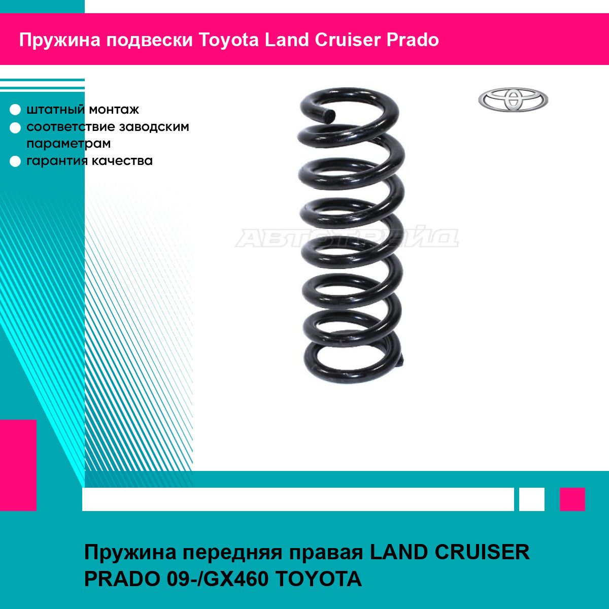 Пружина передняя правая LAND CRUISER PRADO 09-/GX460 TOYOTA тойота Land Cruiser Prado