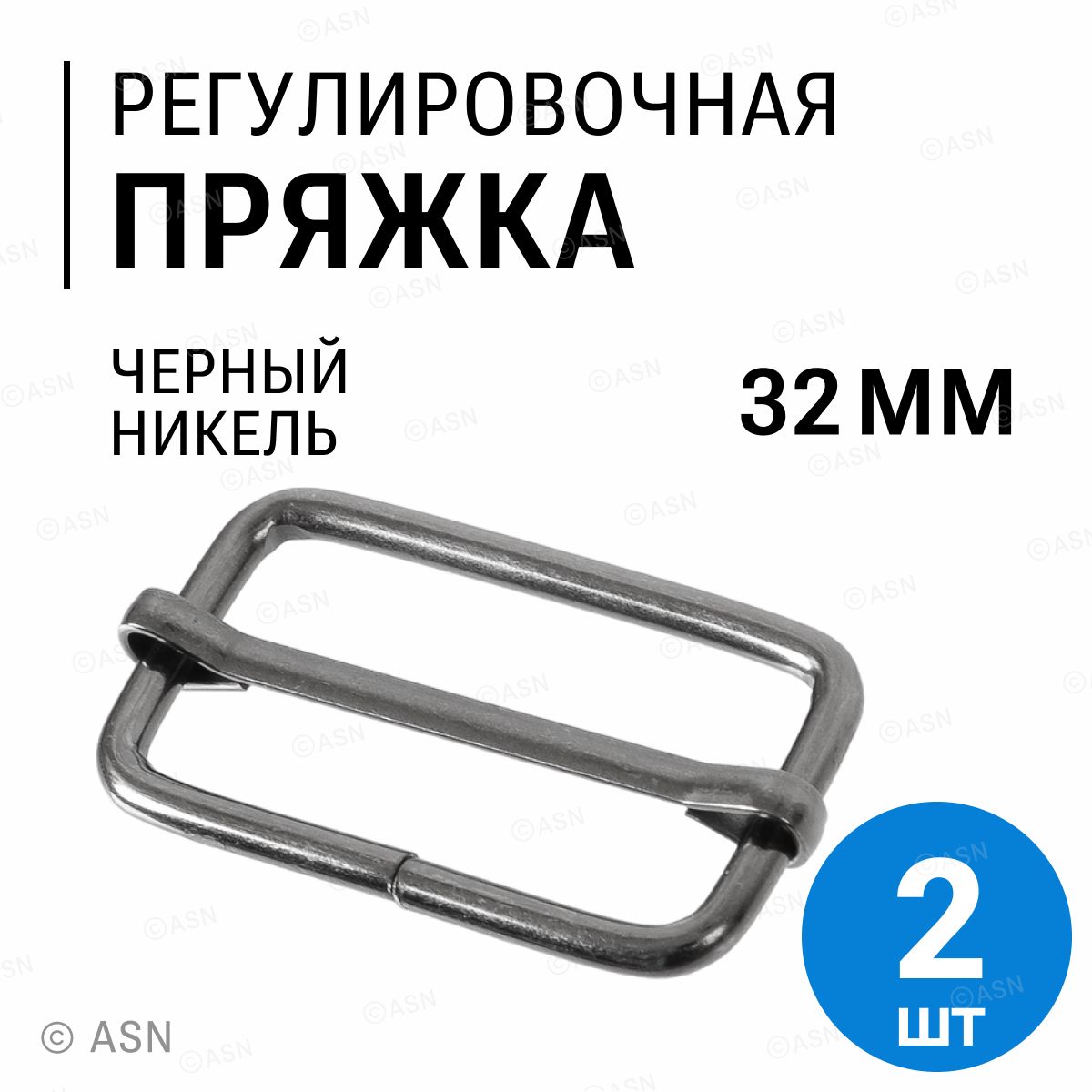 Пряжка регулировочная, 32 мм (2.8 мм), черный никель, 2 шт