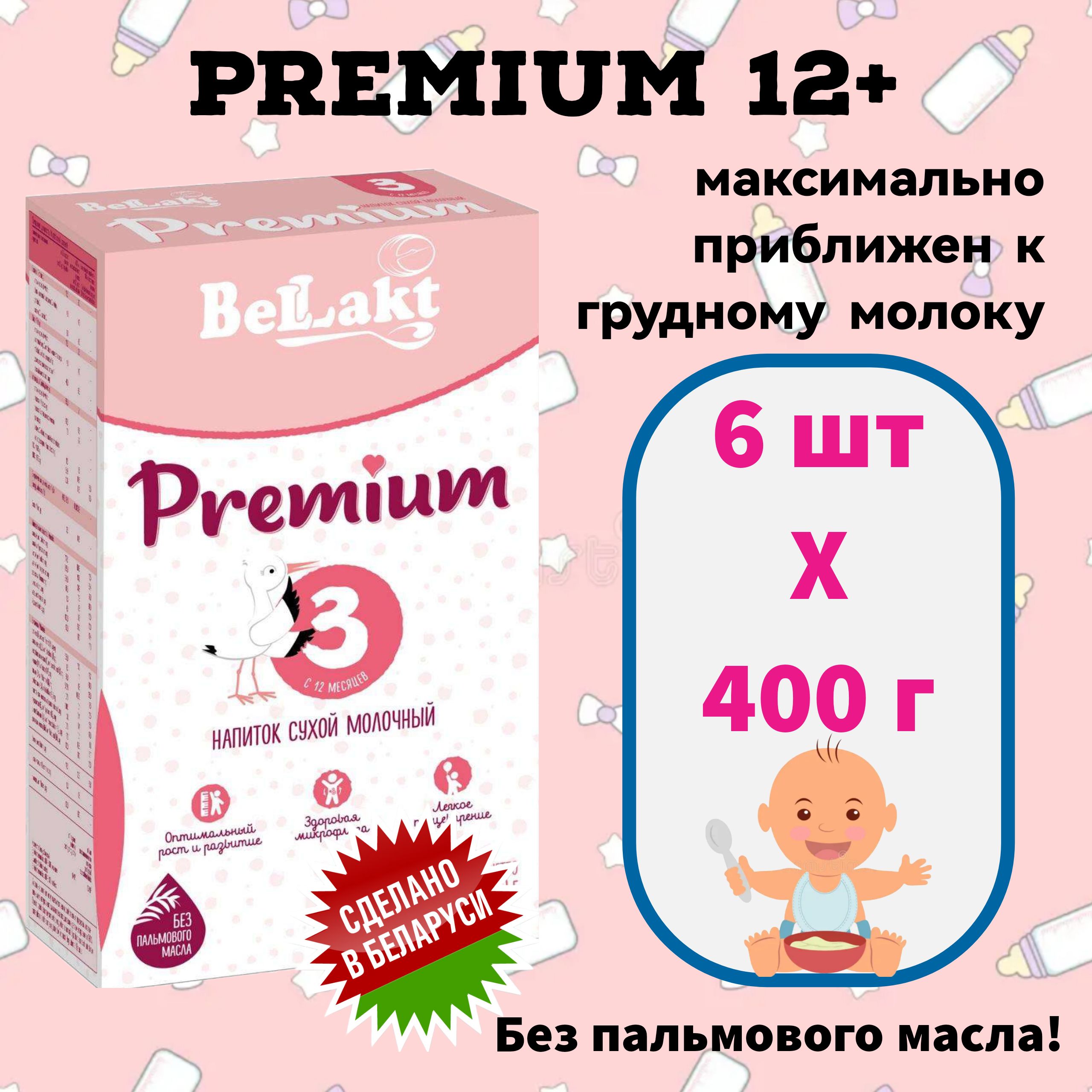 Беллакт Молочная смесь 3 (с 12 месяцев) 400г. 6шт.