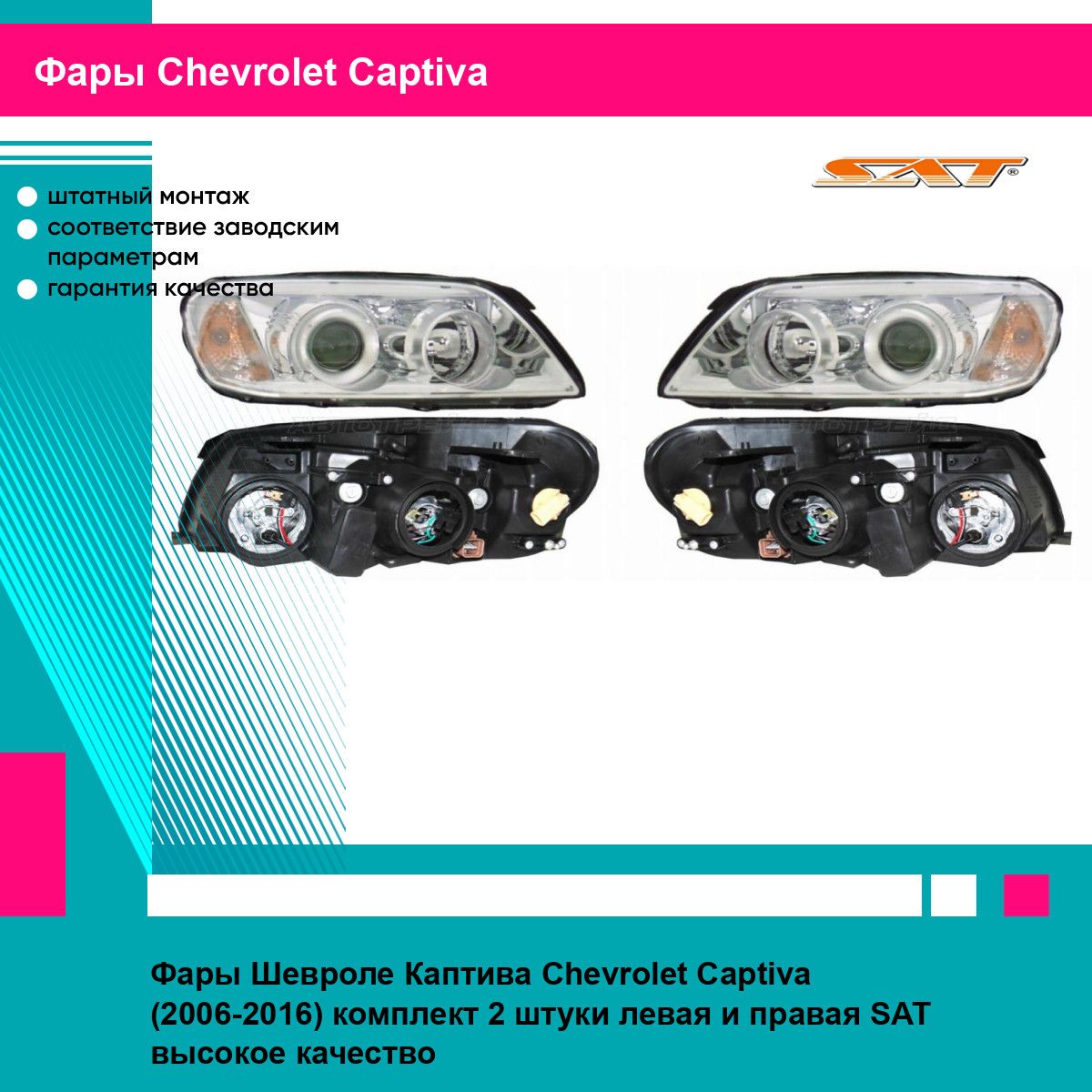 Фары Шевроле Каптива Chevrolet Captiva (2006-2016) комплект 2 штуки левая и правая SAT ST2351112L, ST2351112R