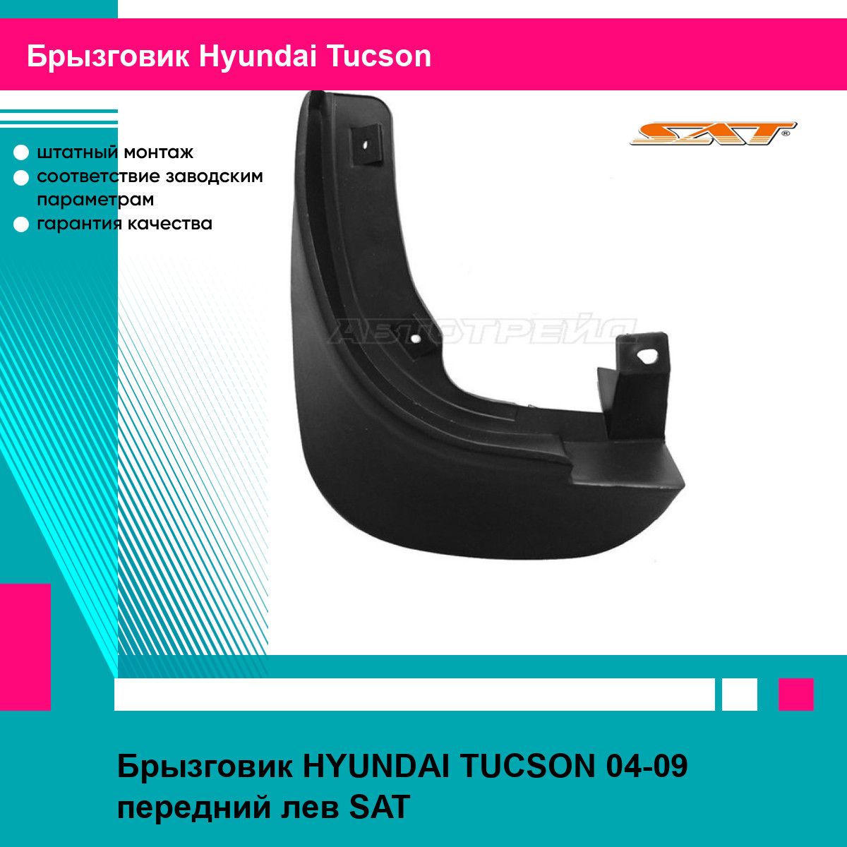 Брызговик HYUNDAI TUCSON 04-09 передний лев SAT хендай туксон