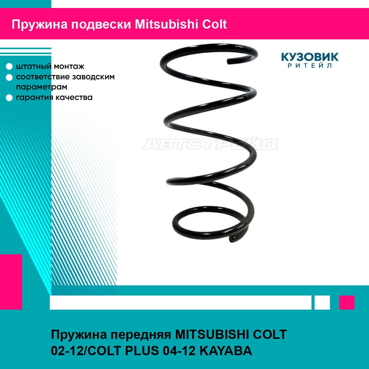 Пружина передняя MITSUBISHI COLT 02-12/COLT PLUS 04-12 KAYABA митсубиси кольт