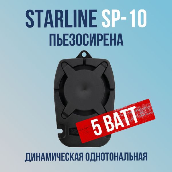 Сирена StarLine SP-10