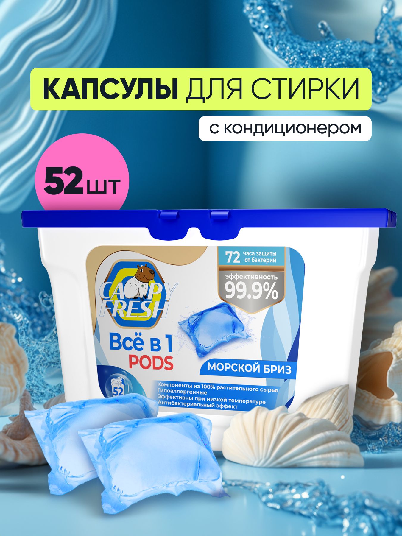 Капсулы для стирки белья с кондиционером CapyFresh 52 шт, аромат Морской бриз