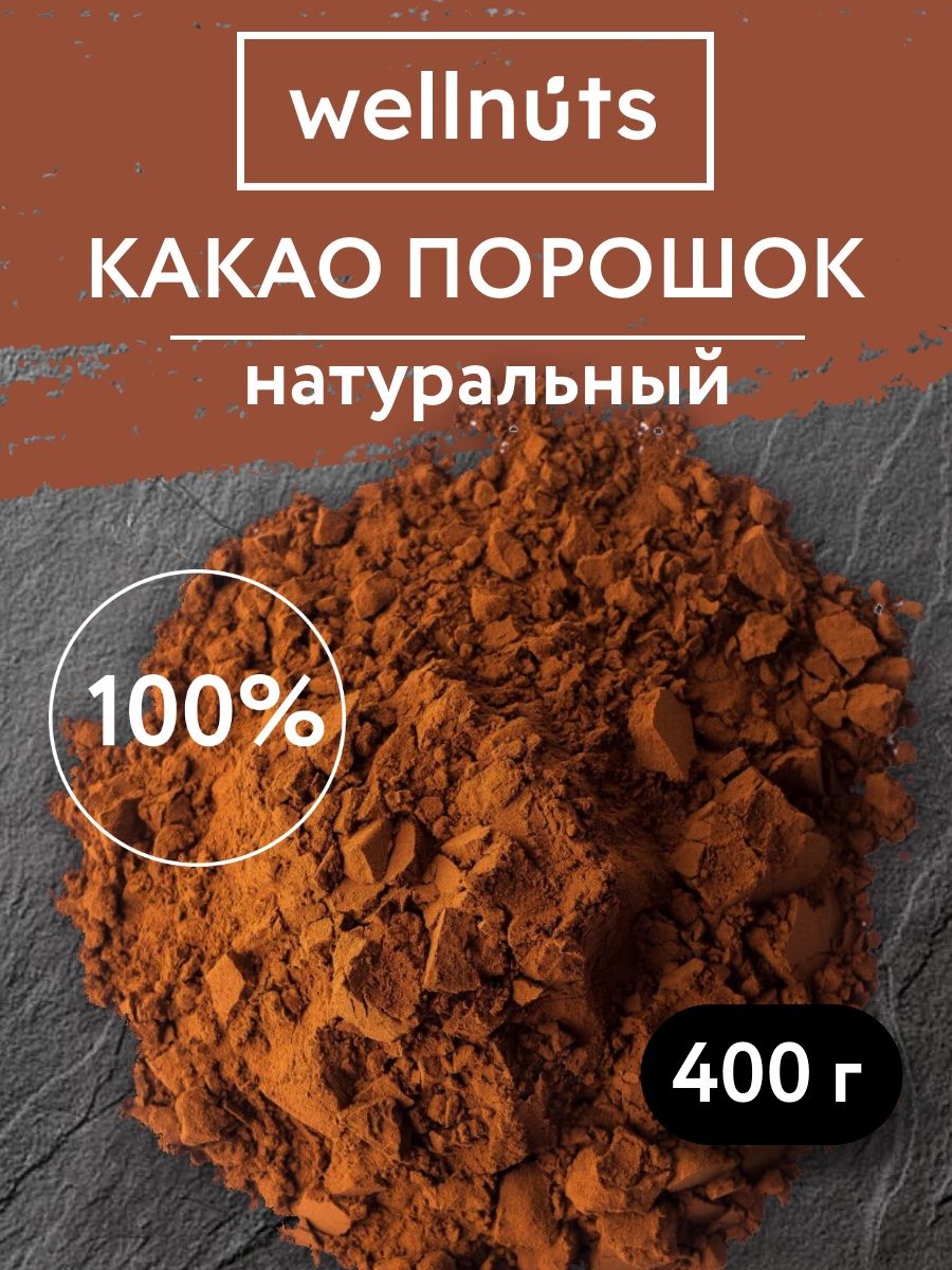 Какао порошок натуральный Wellnuts 400 г.