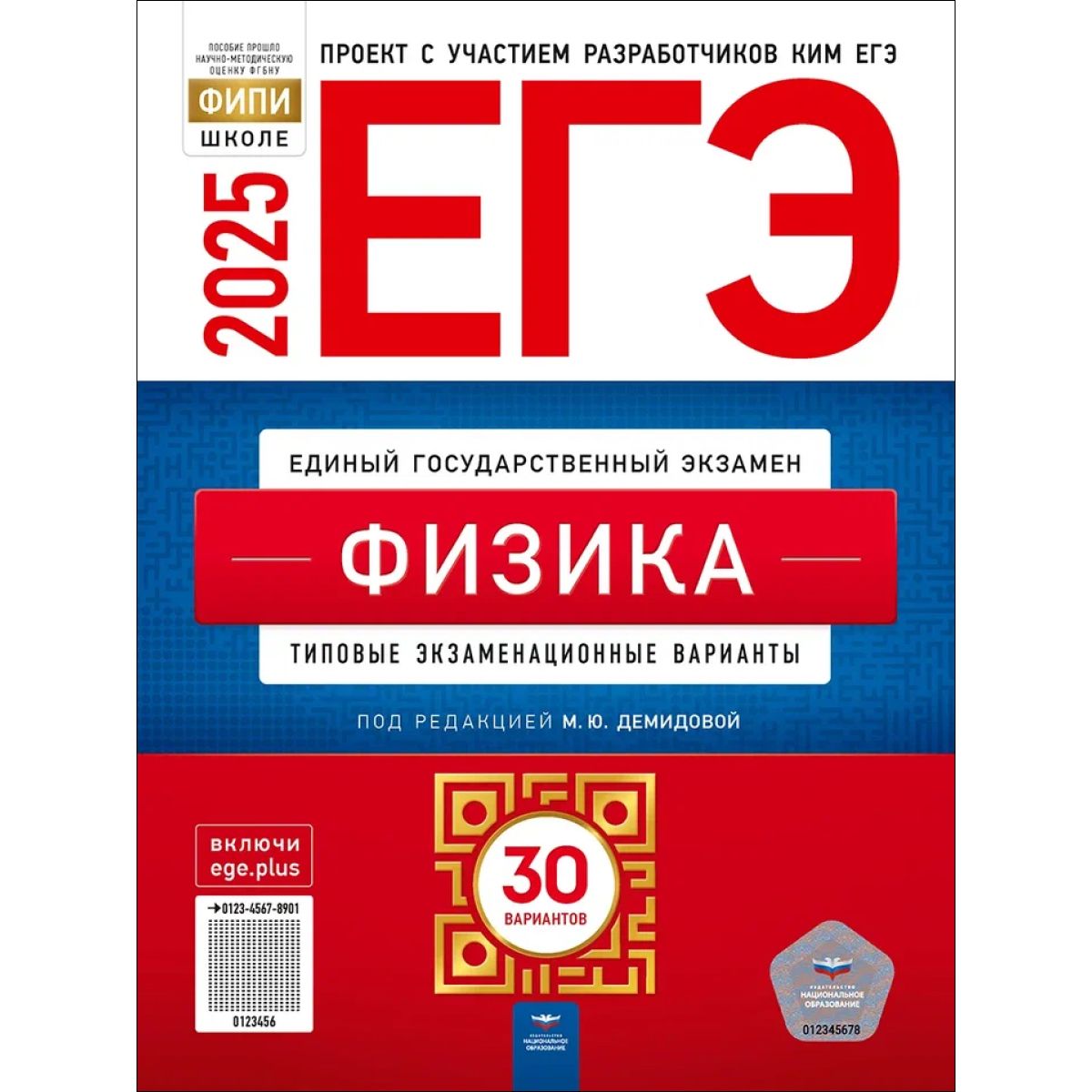 ЕГЭ 2025 Физика. 30 вариантов. Демидова | Демидова Марина Юрьевна