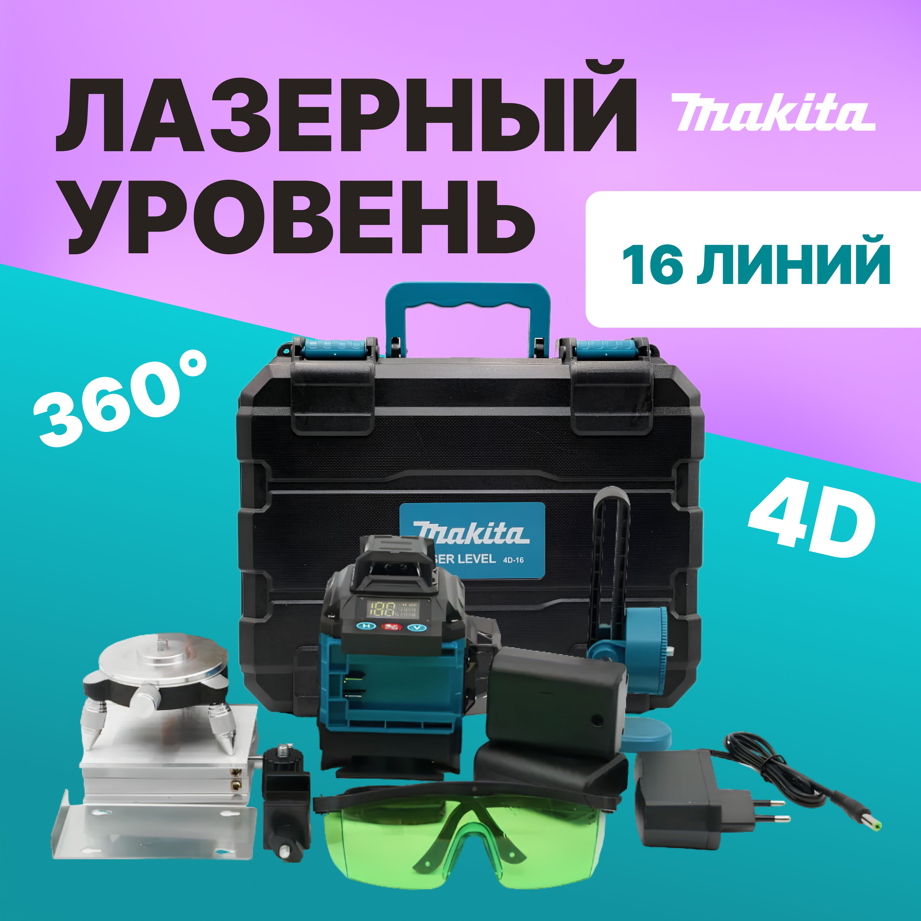 ЛазерныйуровеньMakita16луч