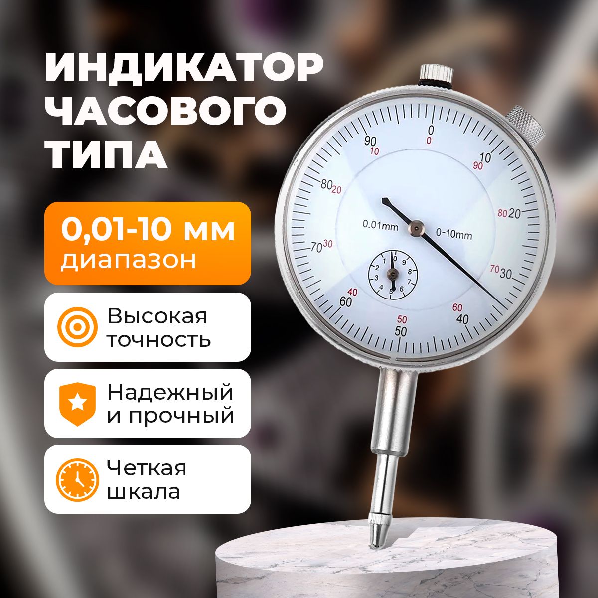 Индикатор часового типа ИЧ 0 - 10 мм Х 0,01 мм / измерительный механический