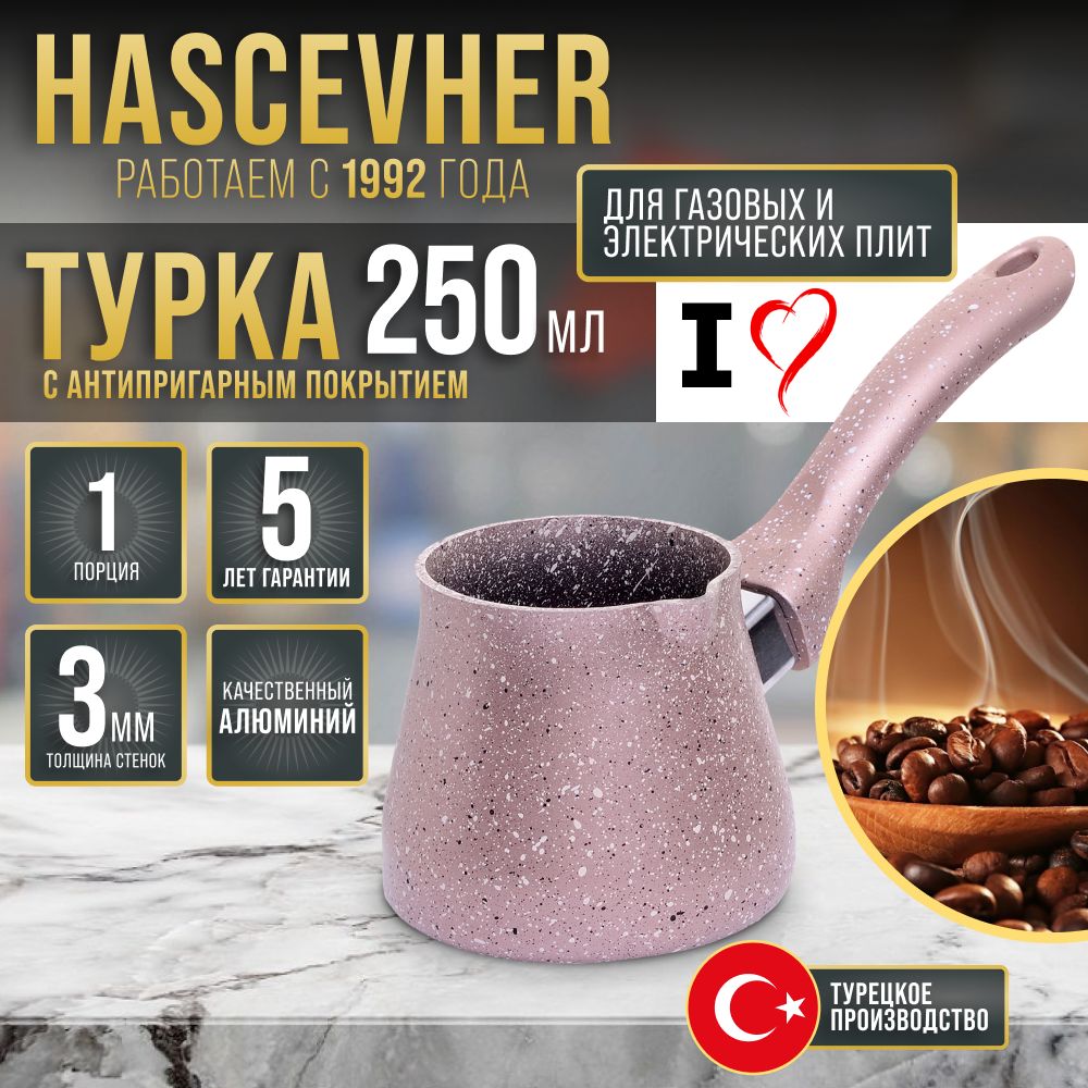 Турка 250 мл Hascevhe