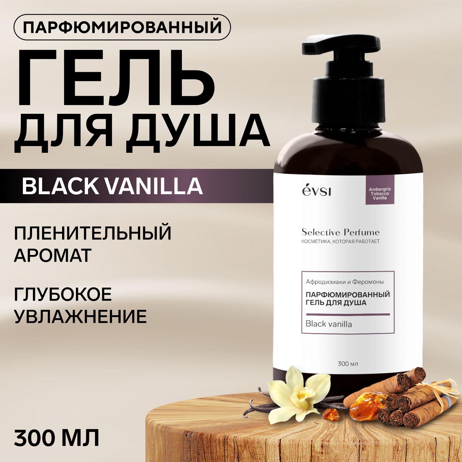 ГельдлядушаBlackVanillaпарфюмированный,сафродизиакомиферомонами,300мл